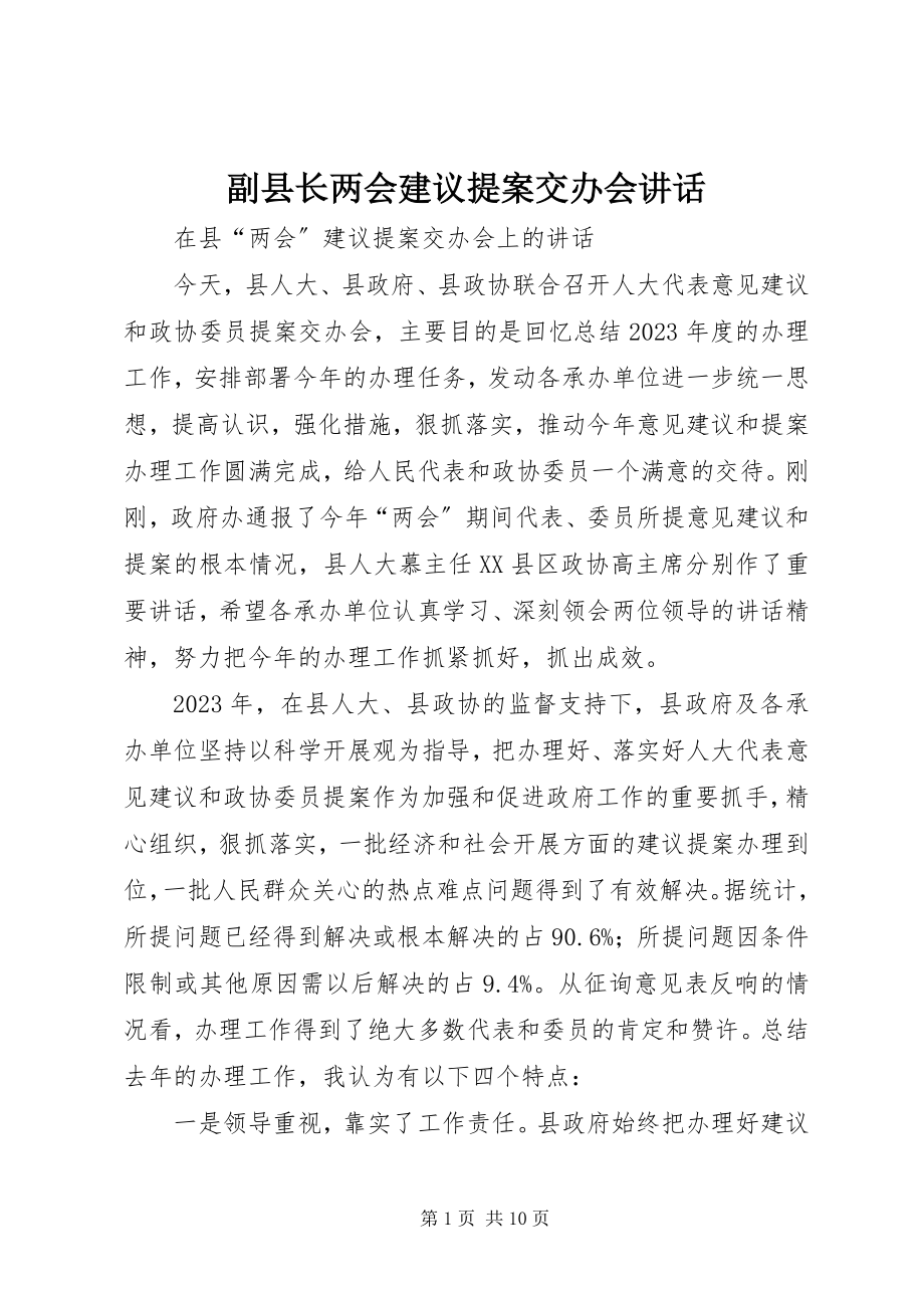 2023年副县长两会建议提案交办会致辞.docx_第1页