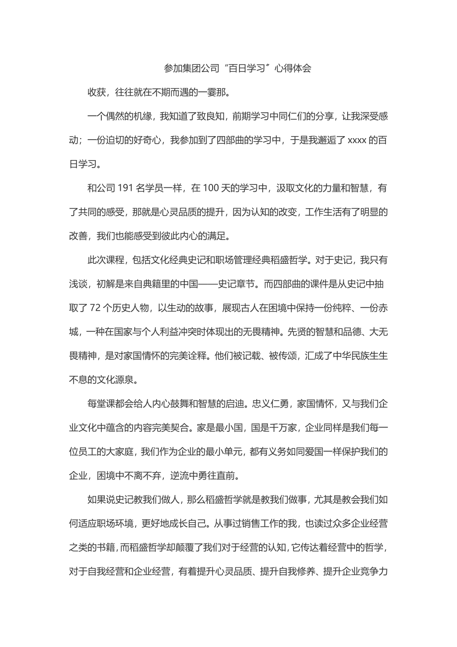 参加集团公司“百日学习”心得体会.docx_第1页