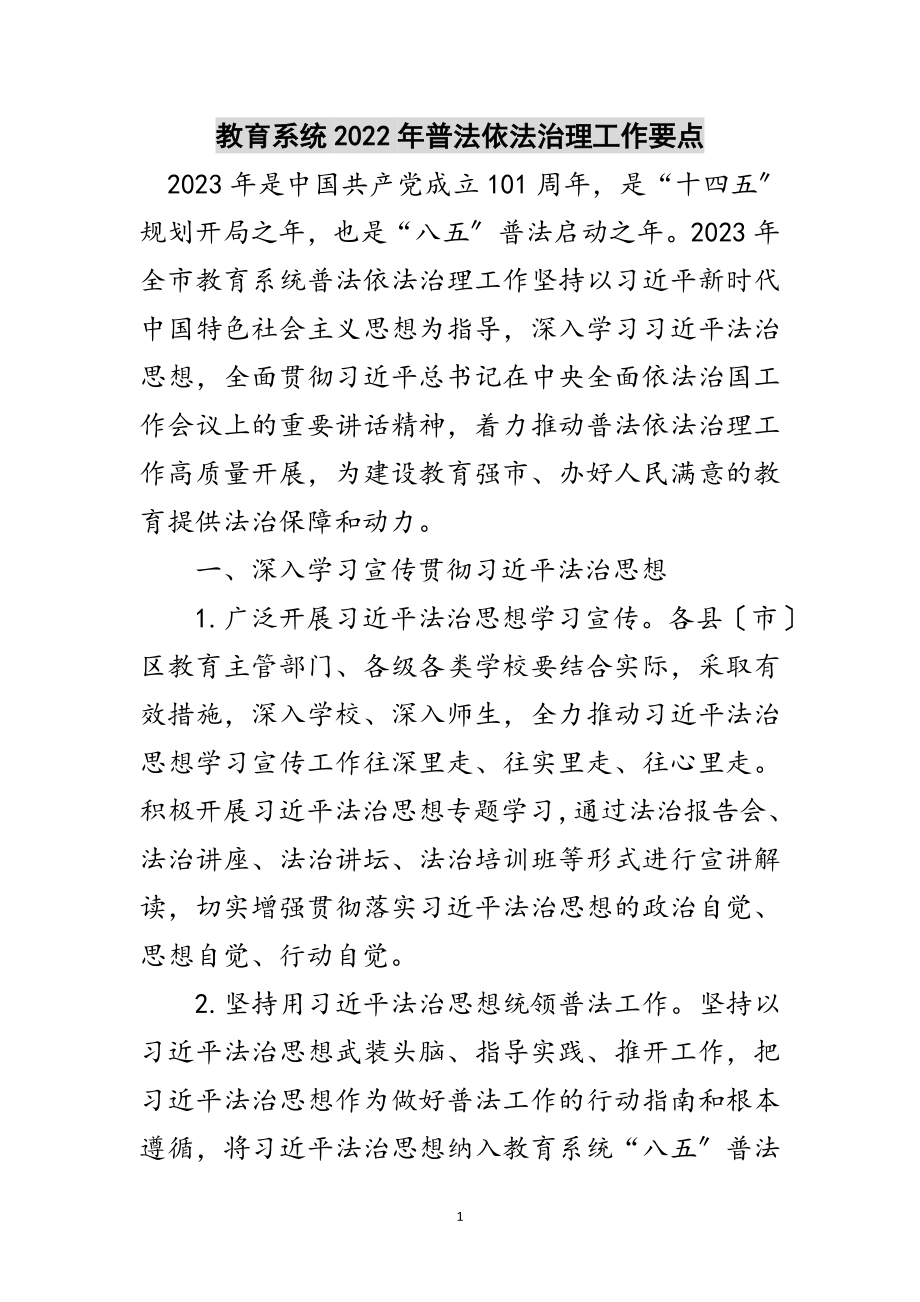 2023年教育系统年普法依法治理工作要点范文.doc_第1页