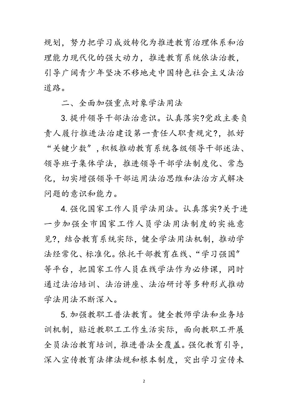 2023年教育系统年普法依法治理工作要点范文.doc_第2页