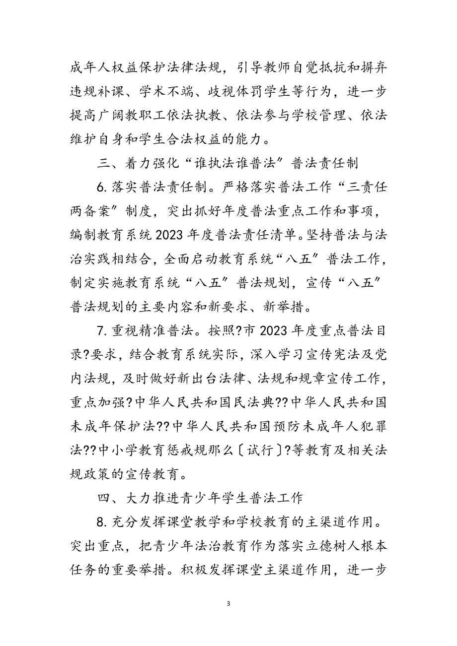 2023年教育系统年普法依法治理工作要点范文.doc_第3页