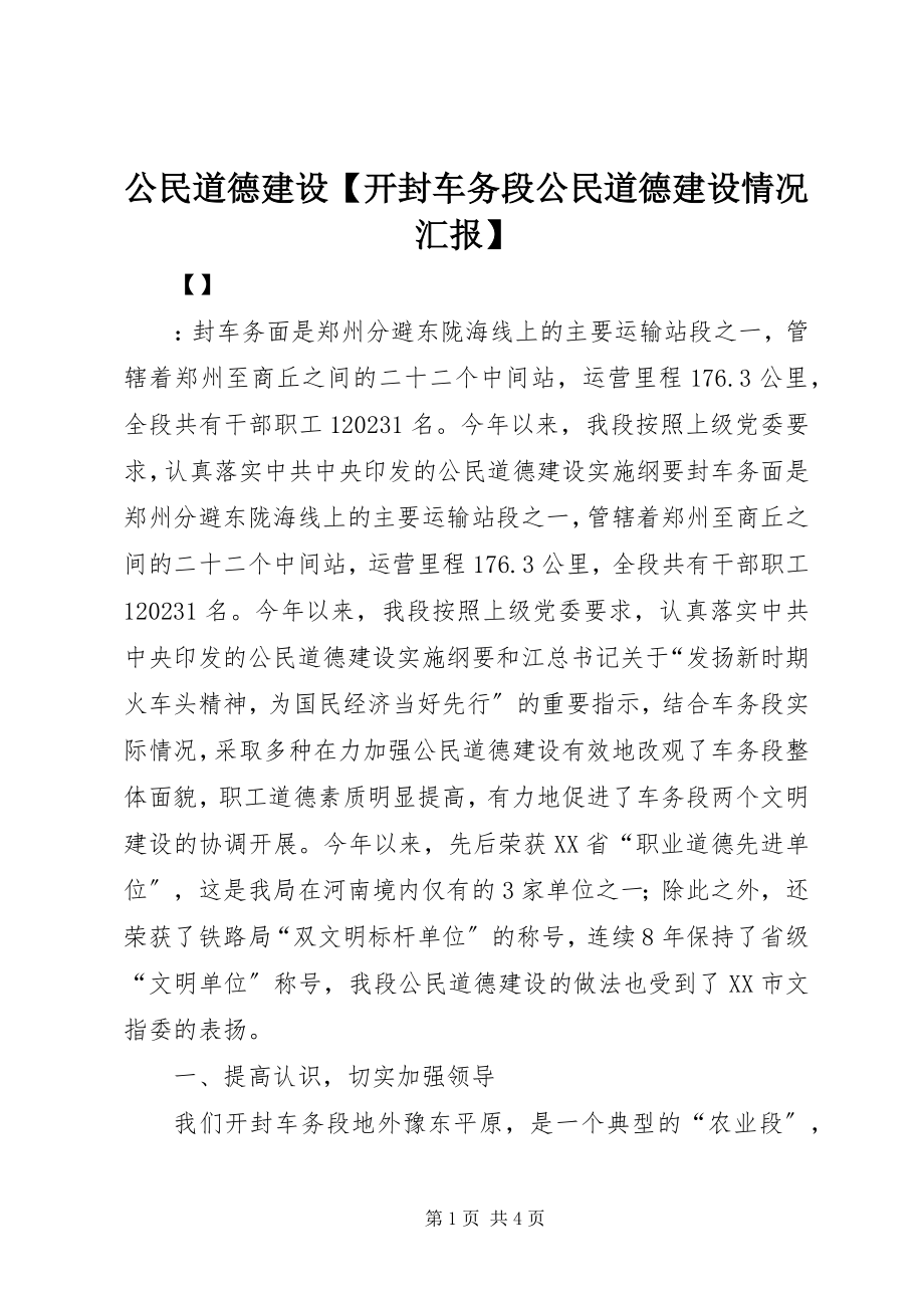 2023年公民道德建设开封车务段公民道德建设情况汇报.docx_第1页