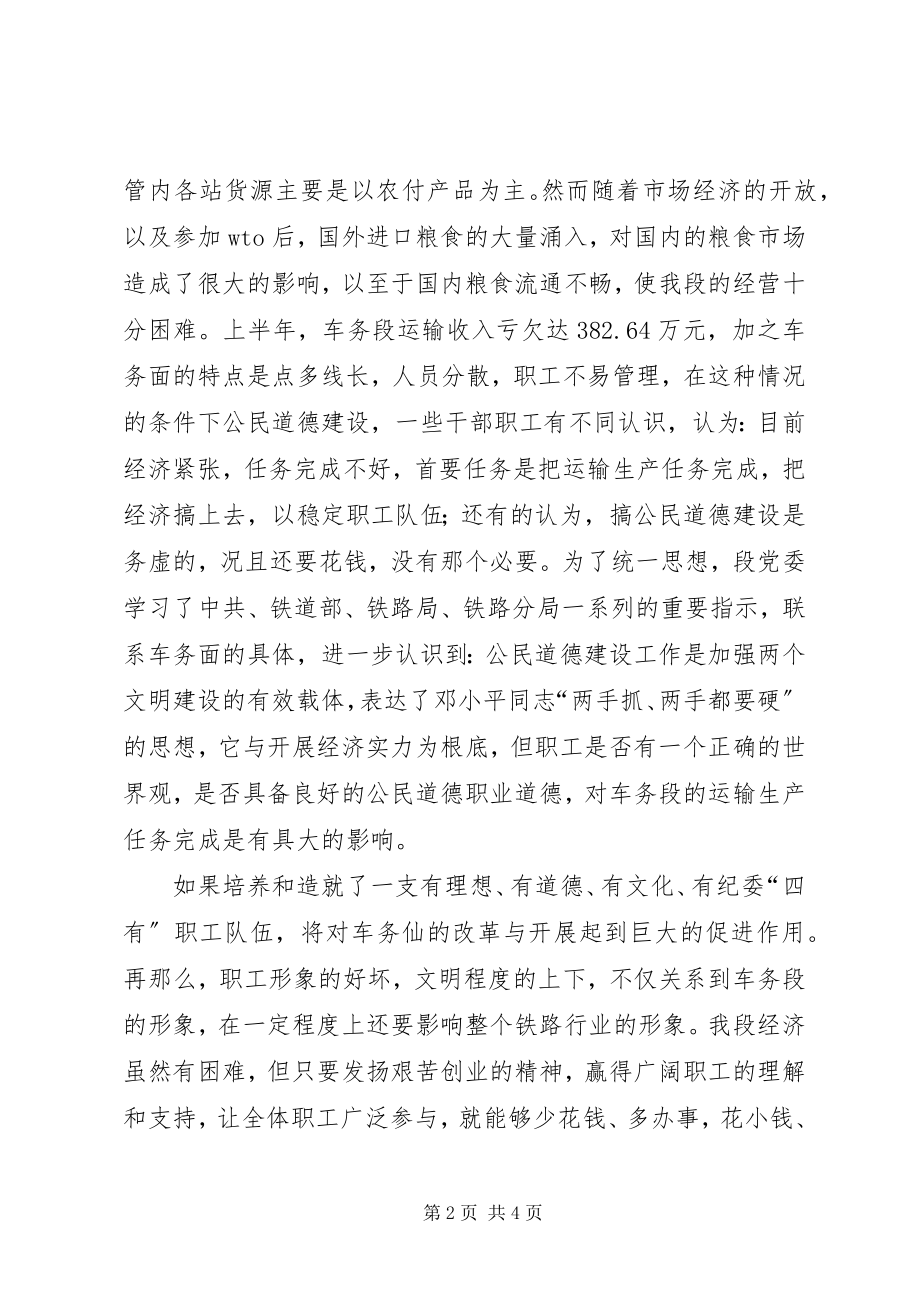 2023年公民道德建设开封车务段公民道德建设情况汇报.docx_第2页