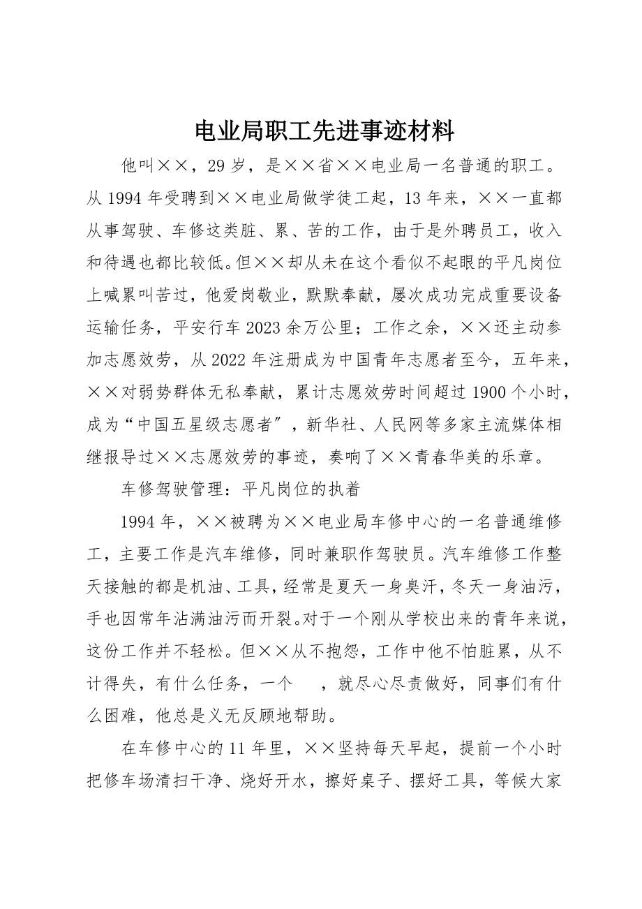 2023年电业局职工先进事迹材料新编.docx_第1页