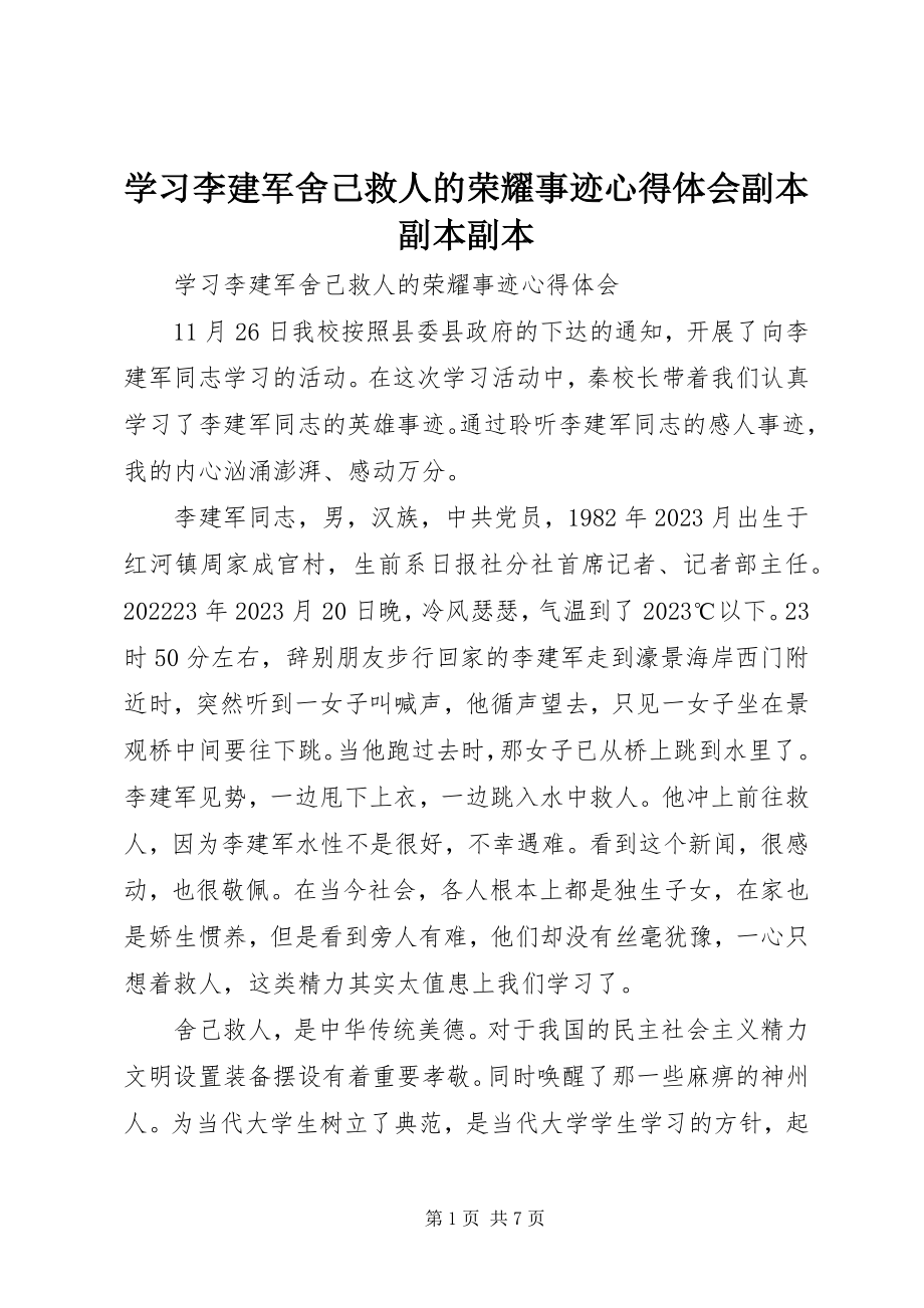 2023年学习李建军舍己救人的光荣事迹心得体会副本副本副本.docx_第1页