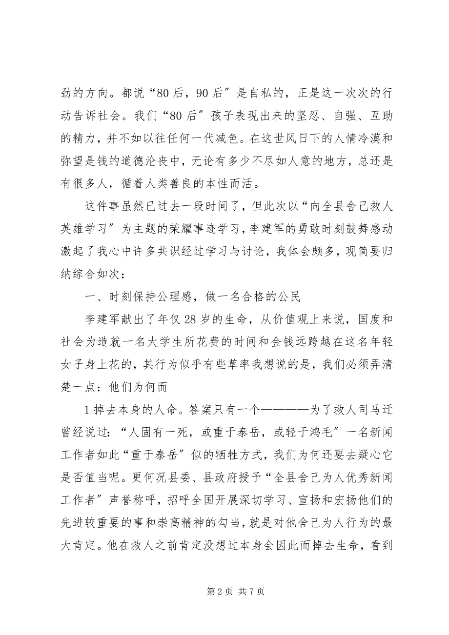 2023年学习李建军舍己救人的光荣事迹心得体会副本副本副本.docx_第2页