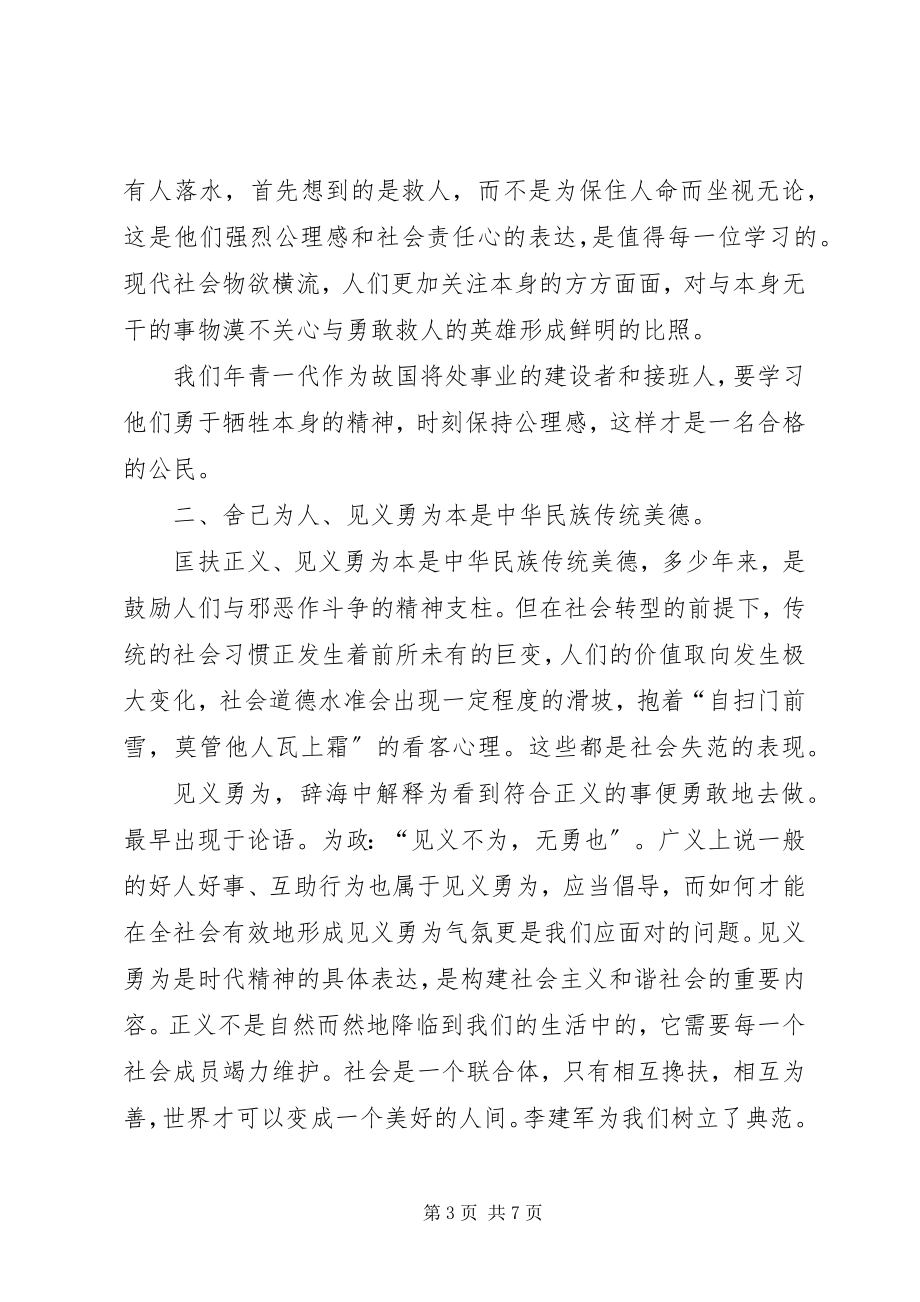 2023年学习李建军舍己救人的光荣事迹心得体会副本副本副本.docx_第3页