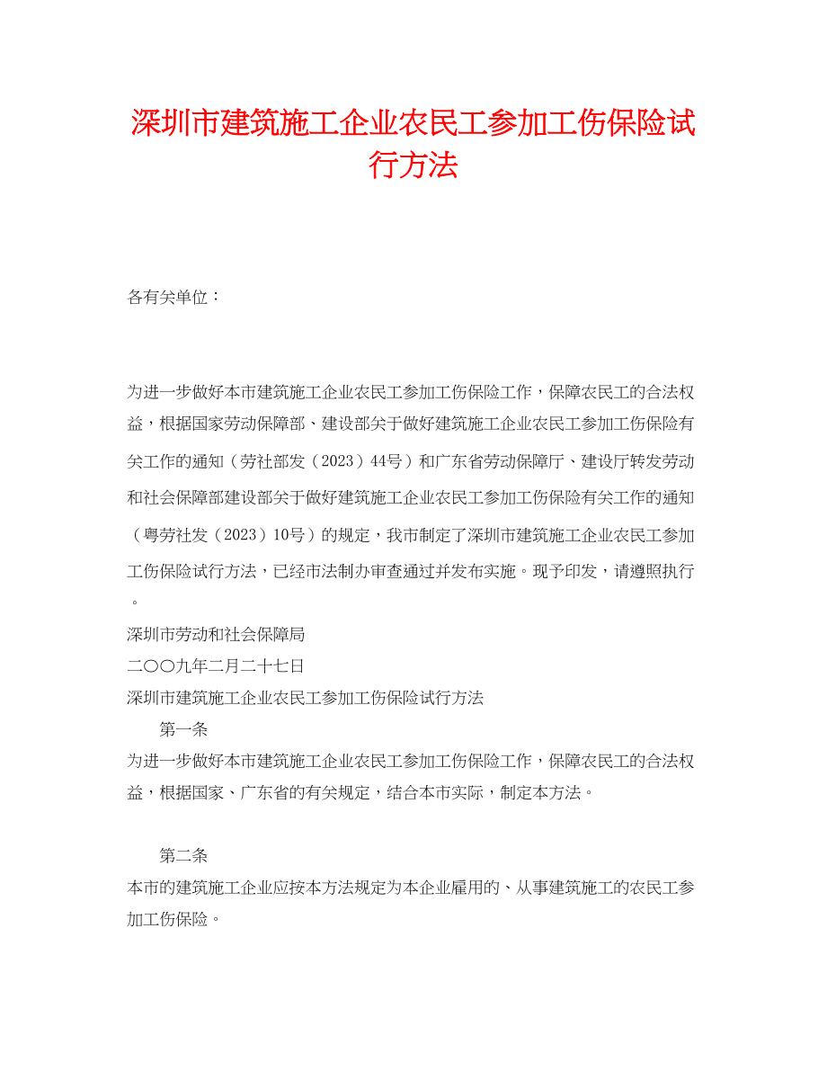 2023年《工伤保险》之深圳市建筑施工企业农民工参加工伤保险试行办法.docx_第1页