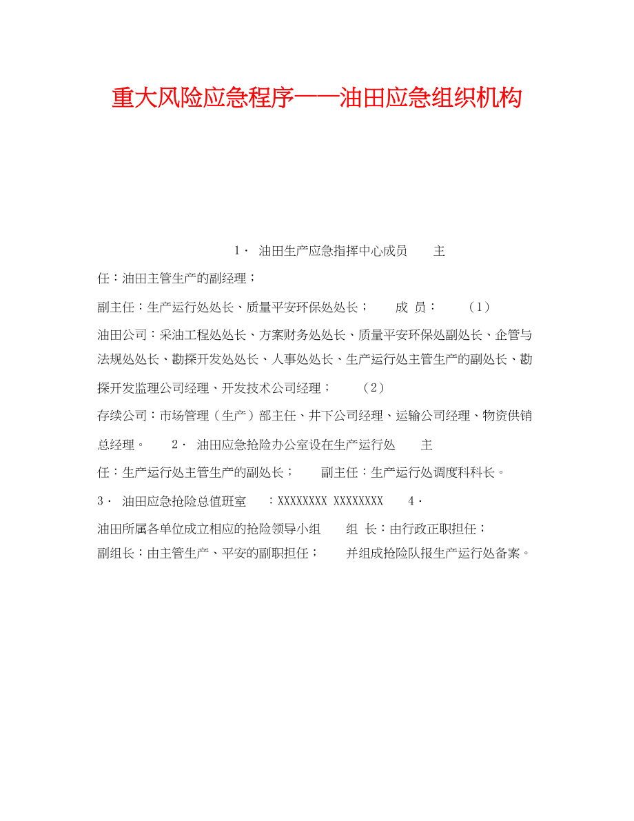 2023年《安全管理应急预案》之重大风险应急程序油田应急组织机构.docx_第1页