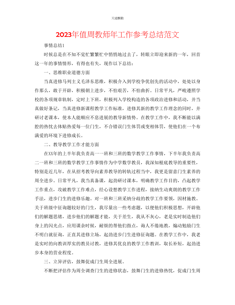 2023年值周教师工作总结.docx_第1页