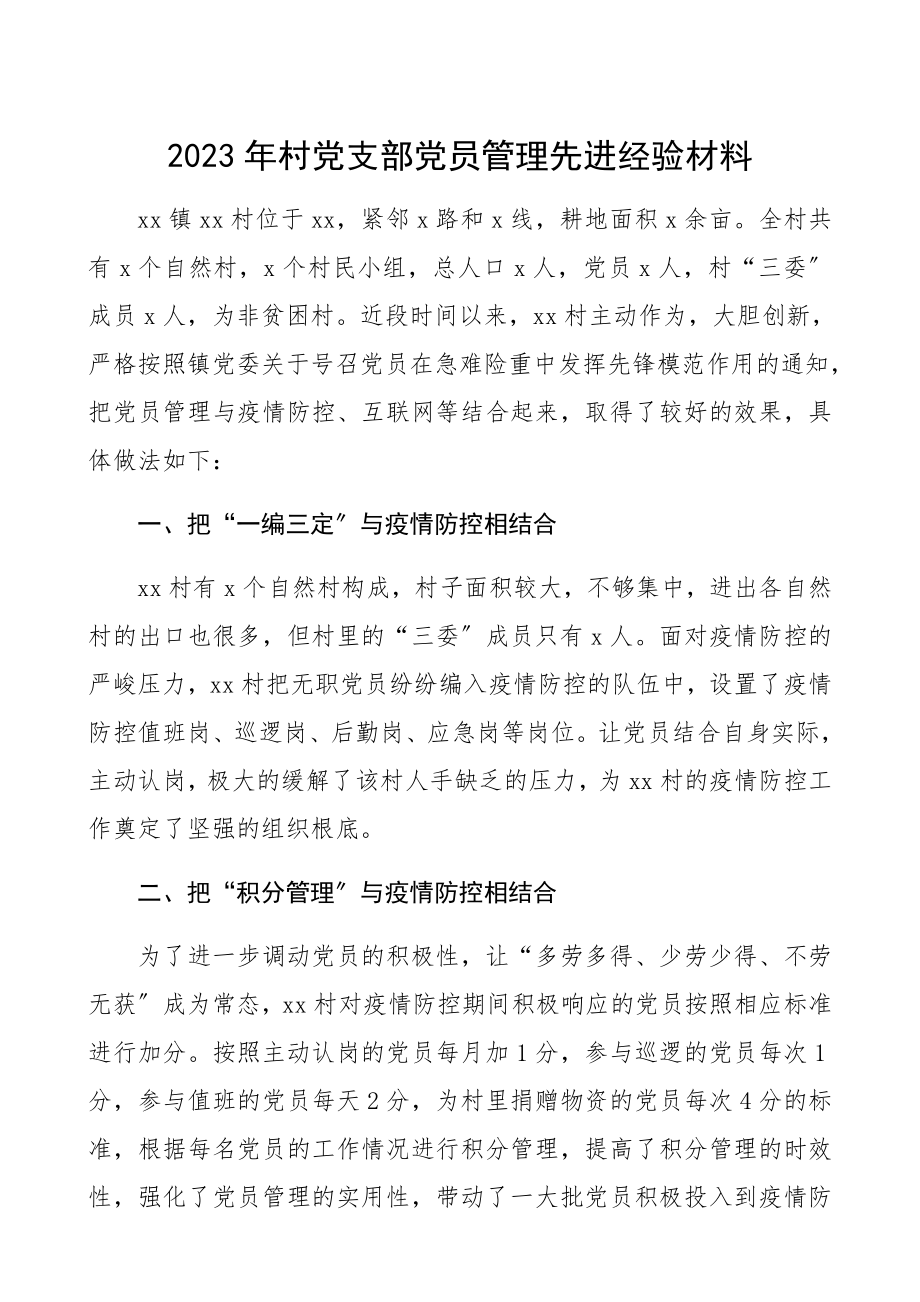 2023年村党支部党员管理工作经验材料支部工作总结、事迹材料参考.docx_第1页