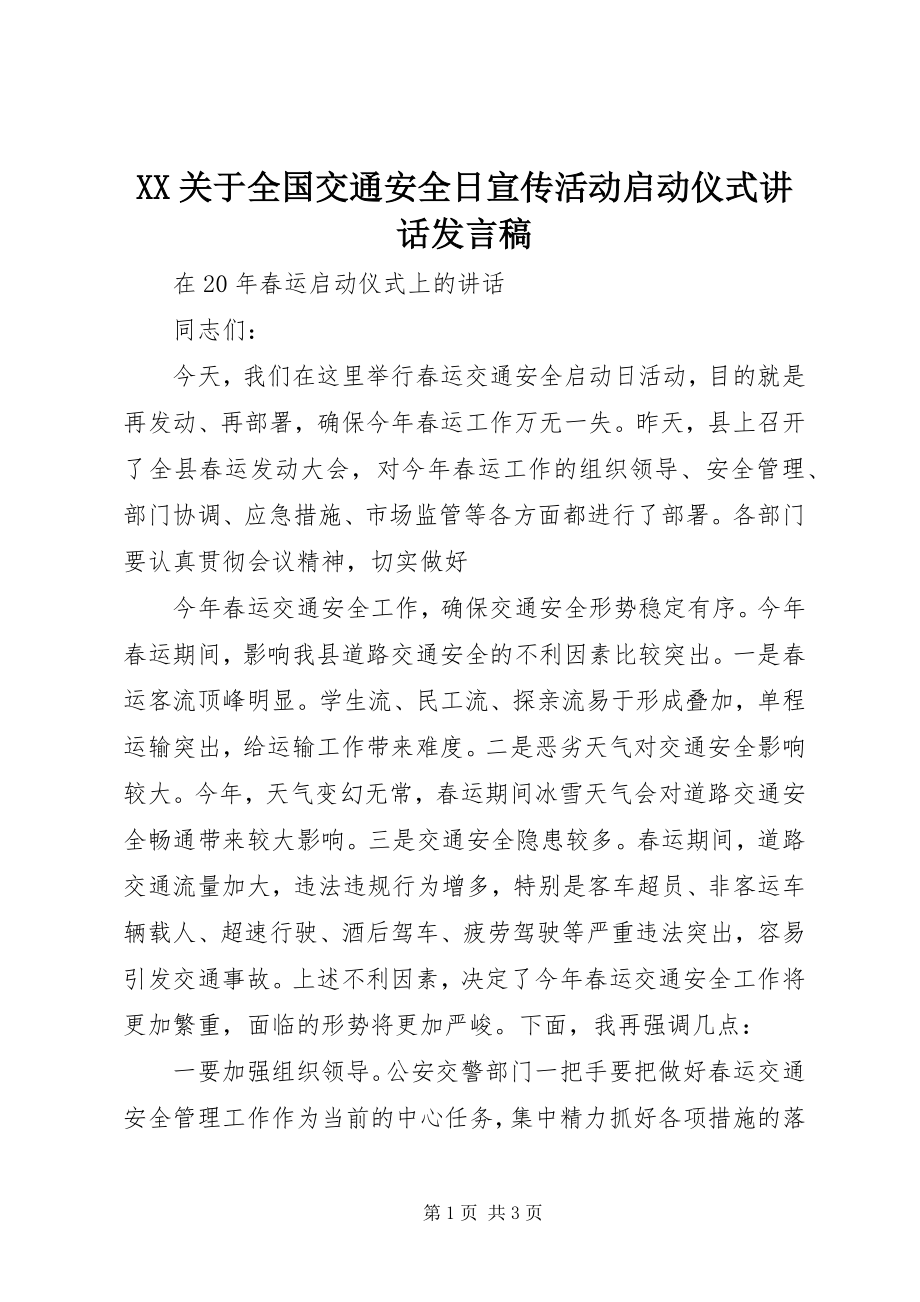 2023年XX关于全国交通安全日宣传活动启动仪式致辞讲话稿.docx_第1页