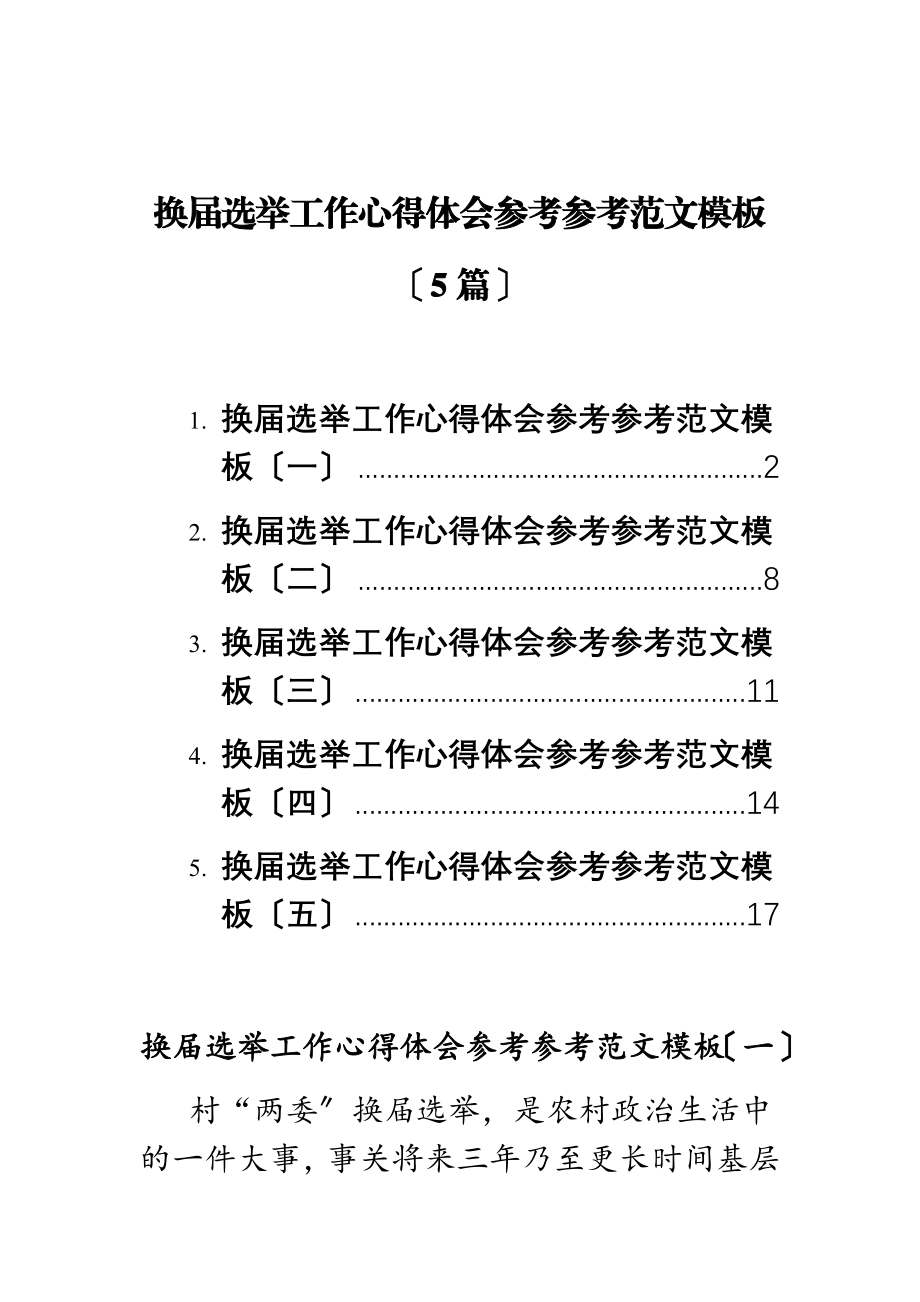 2023年换届选举工作心得体会模板5篇.doc_第1页