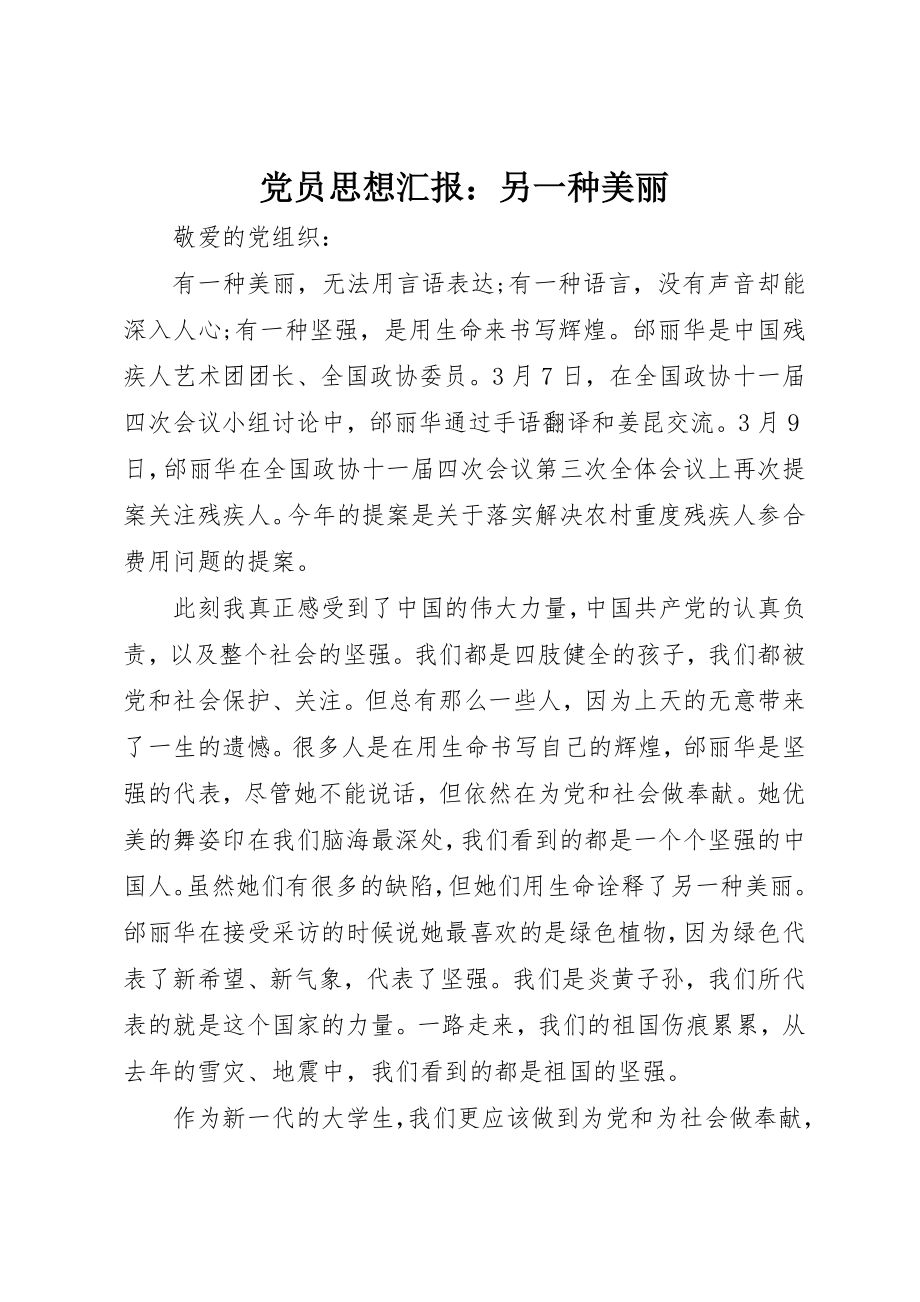 2023年党员思想汇报另一种美丽.docx_第1页