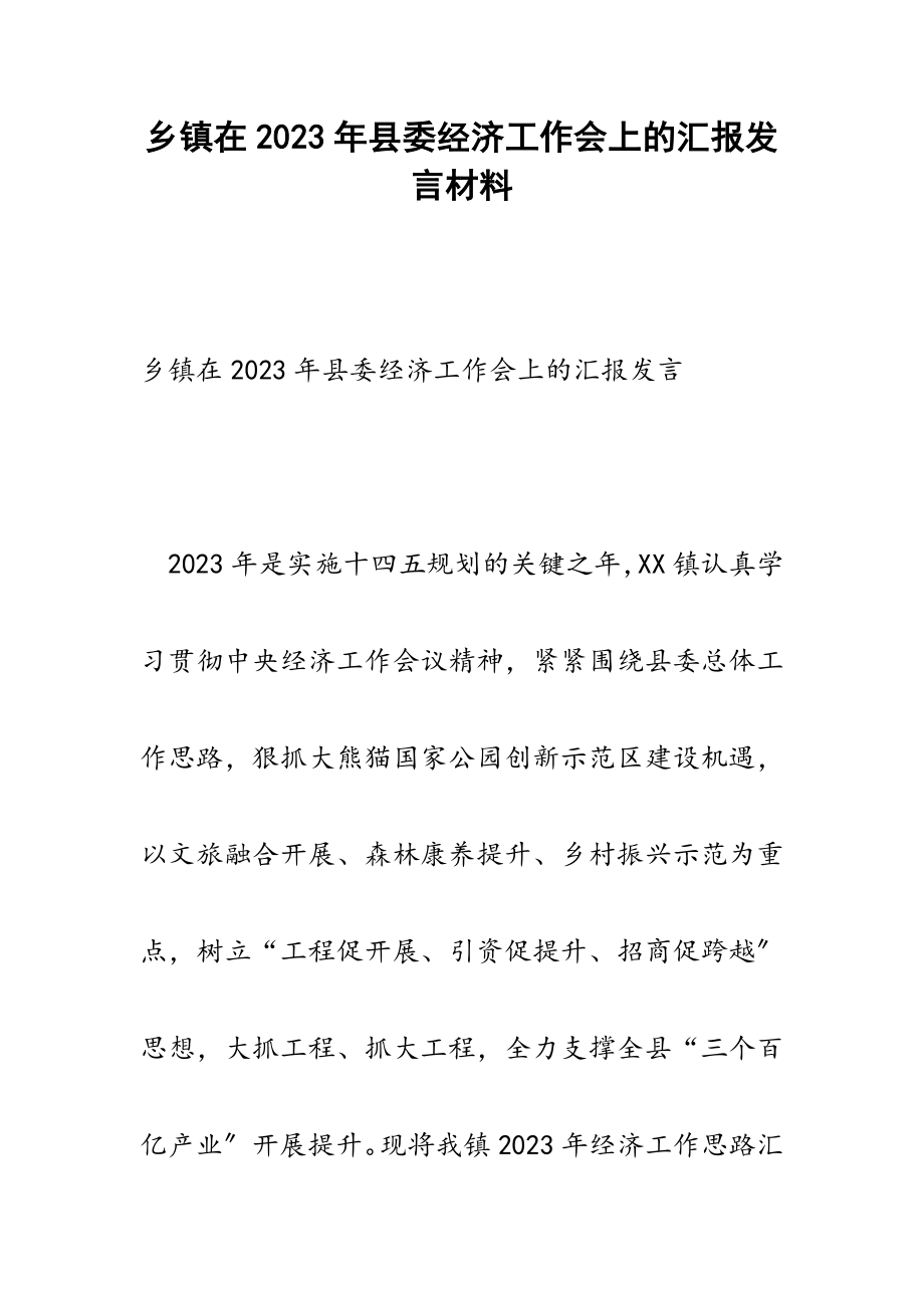 2023年乡镇在县委经济工作会上的汇报发言.docx_第1页