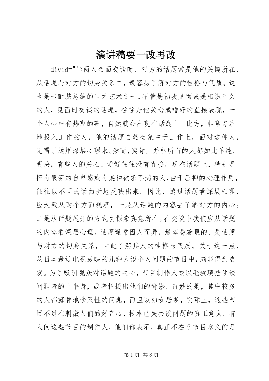 2023年演讲稿要一改再改.docx_第1页