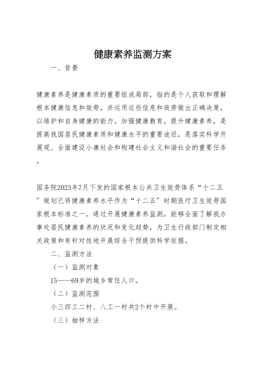 2023年健康素养监测方案.doc_第1页