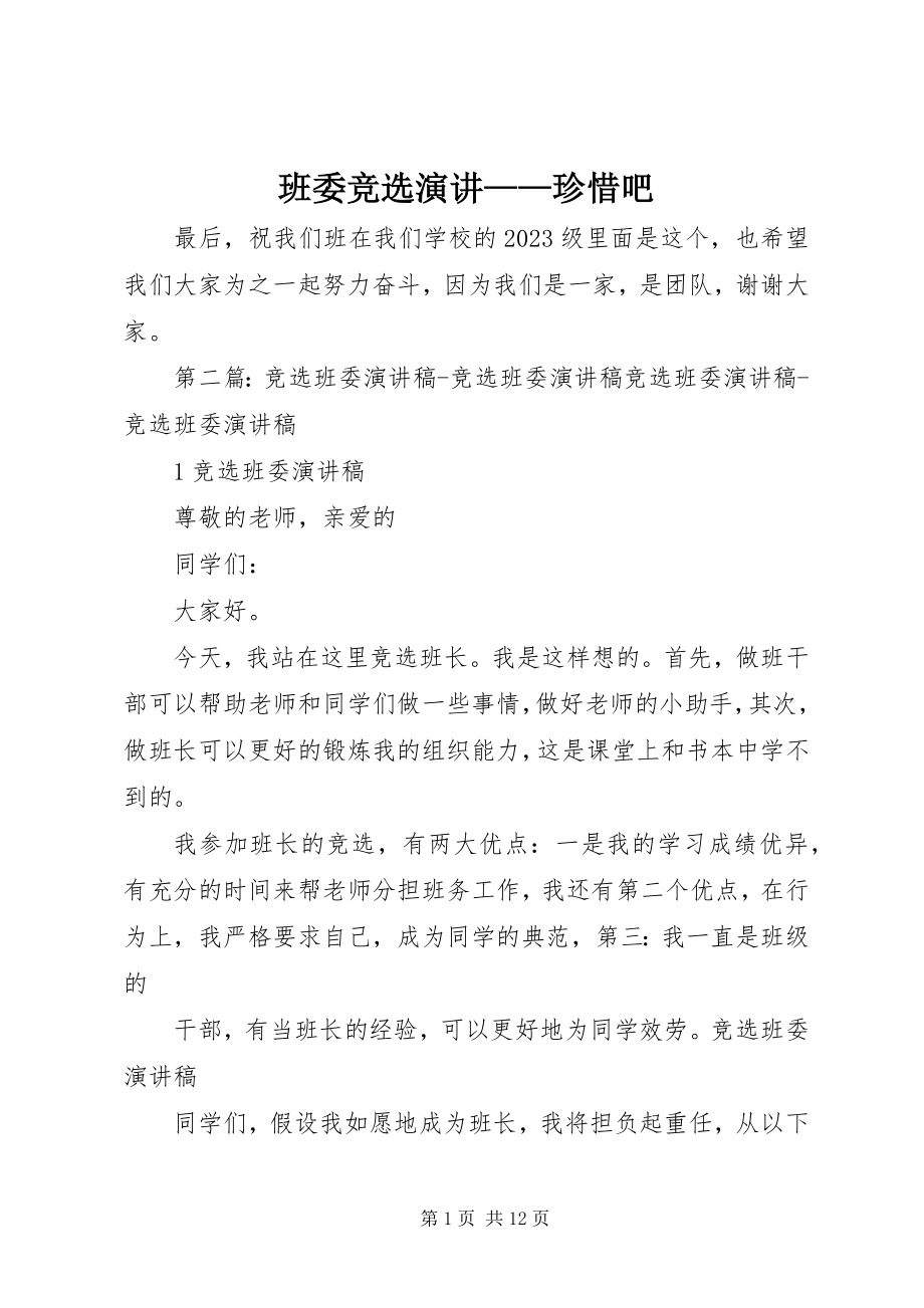 2023年班委竞选演讲珍惜吧新编.docx_第1页