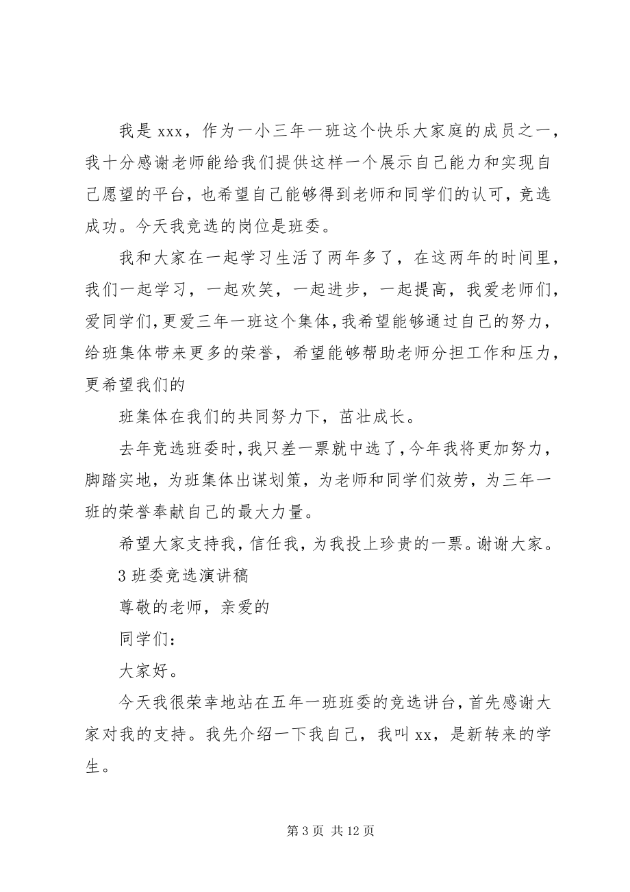 2023年班委竞选演讲珍惜吧新编.docx_第3页