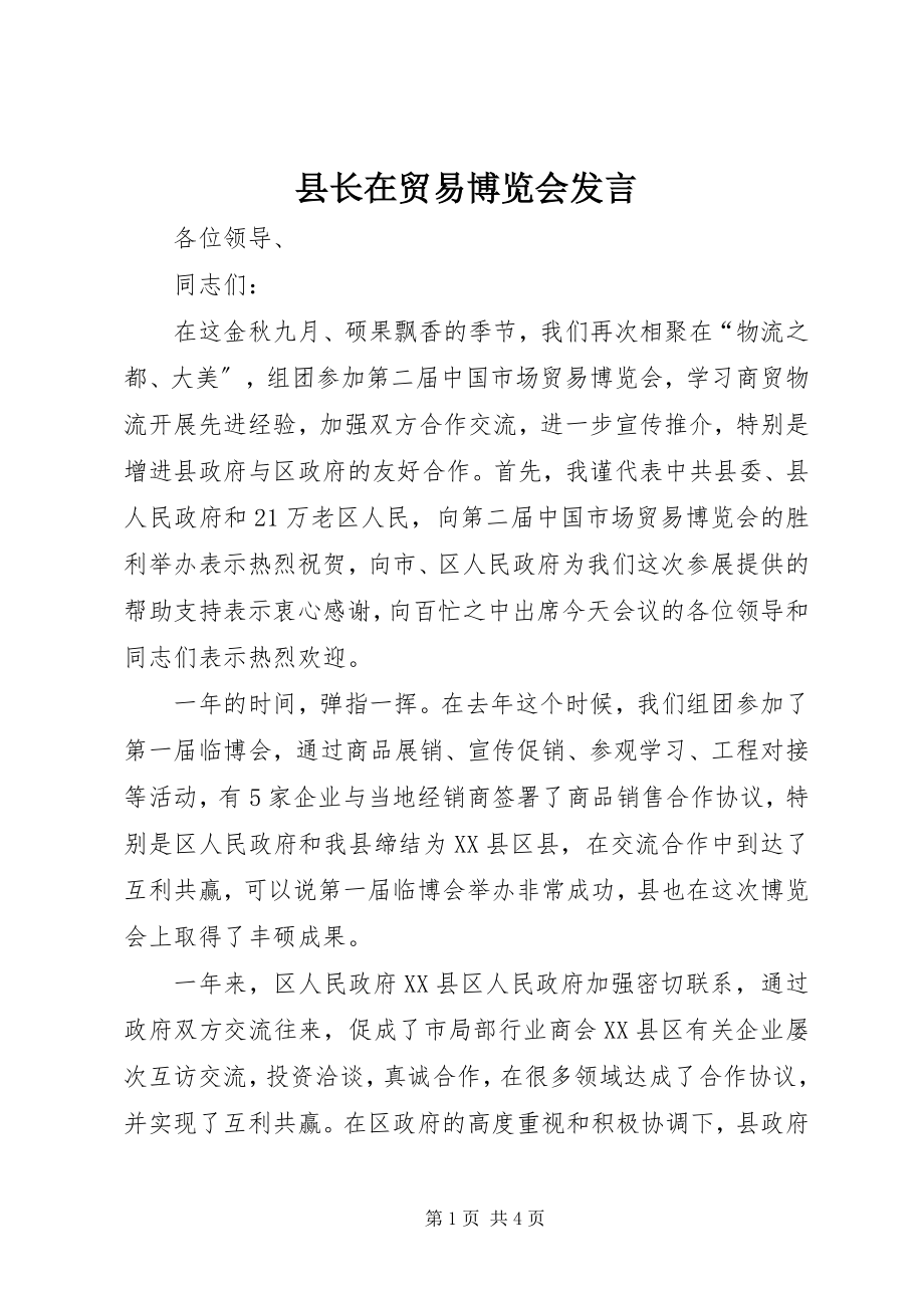 2023年县长在贸易博览会讲话.docx_第1页