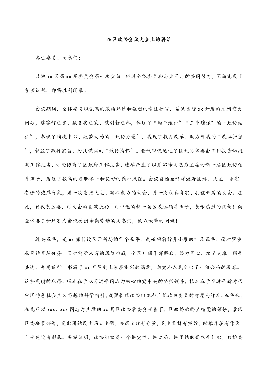 2023年在区政协会议大会上的讲话.docx_第1页