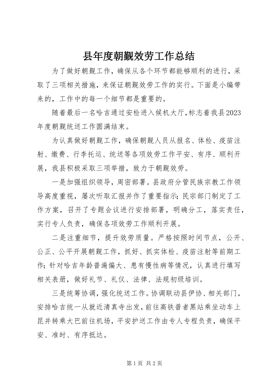 2023年县年度朝觐服务工作总结.docx_第1页