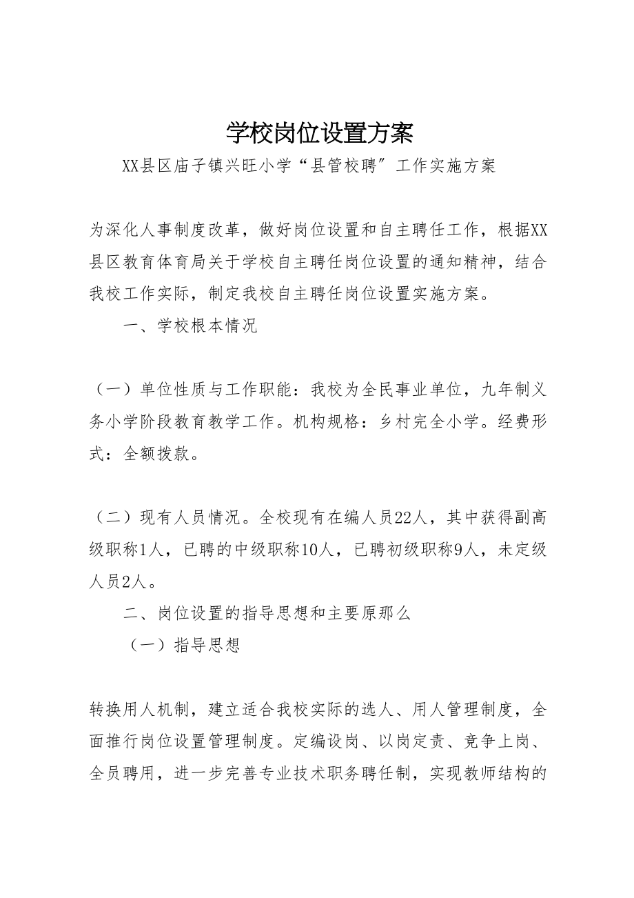 2023年学校岗位设置方案 .doc_第1页