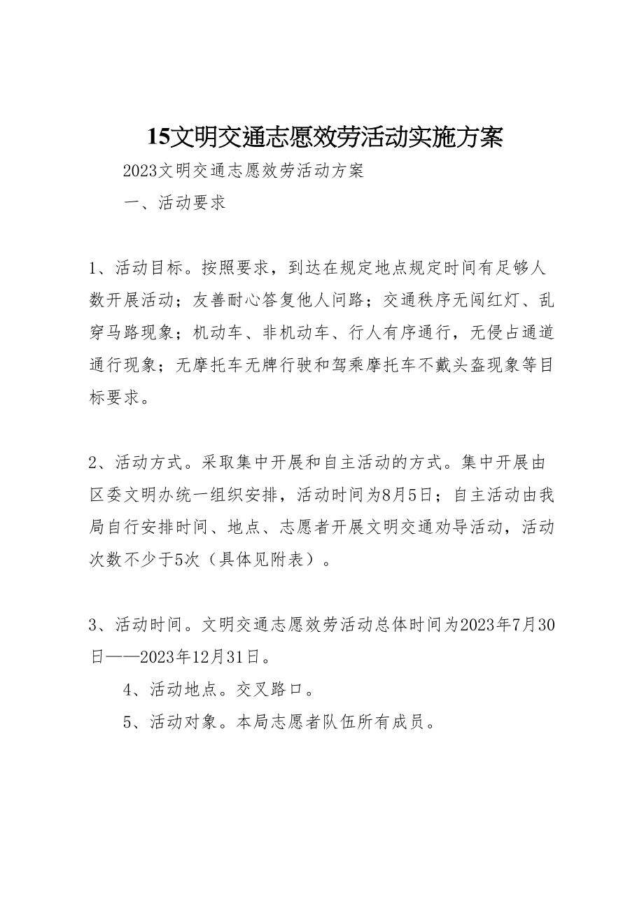 2023年文明交通志愿服务活动实施方案.doc_第1页