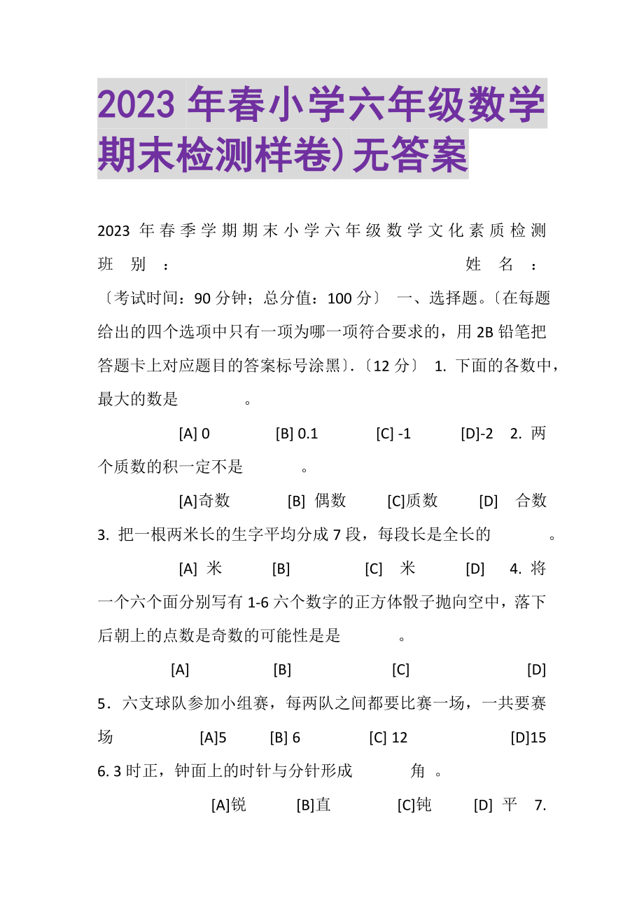 2023年春小学六年级数学期末检测样卷无答案.doc_第1页