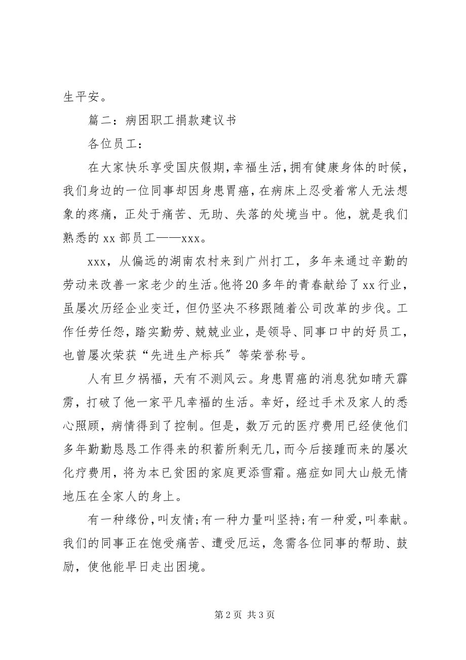 2023年病困职工捐款倡议书.docx_第2页