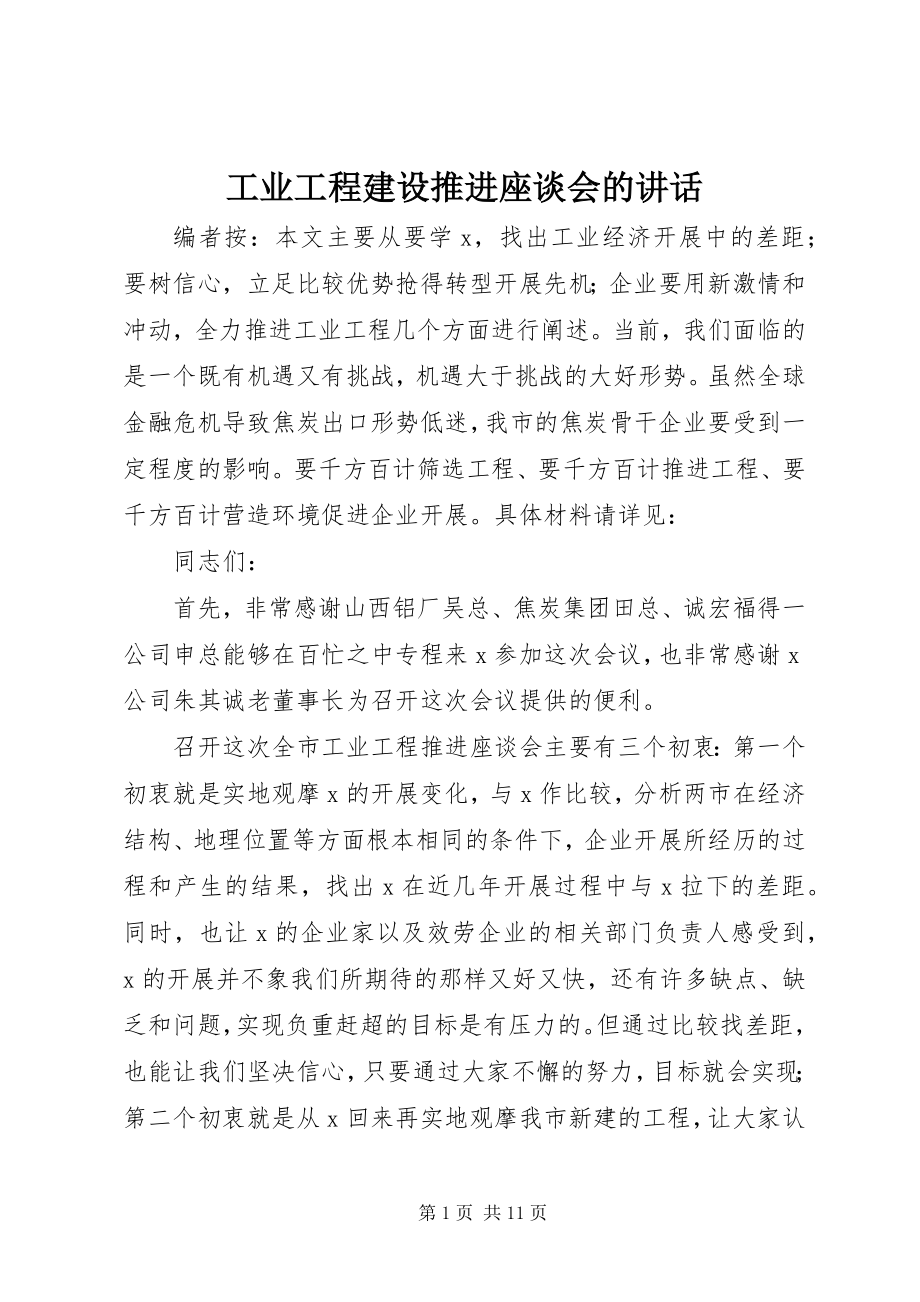 2023年工业项目建设推进座谈会的致辞.docx_第1页