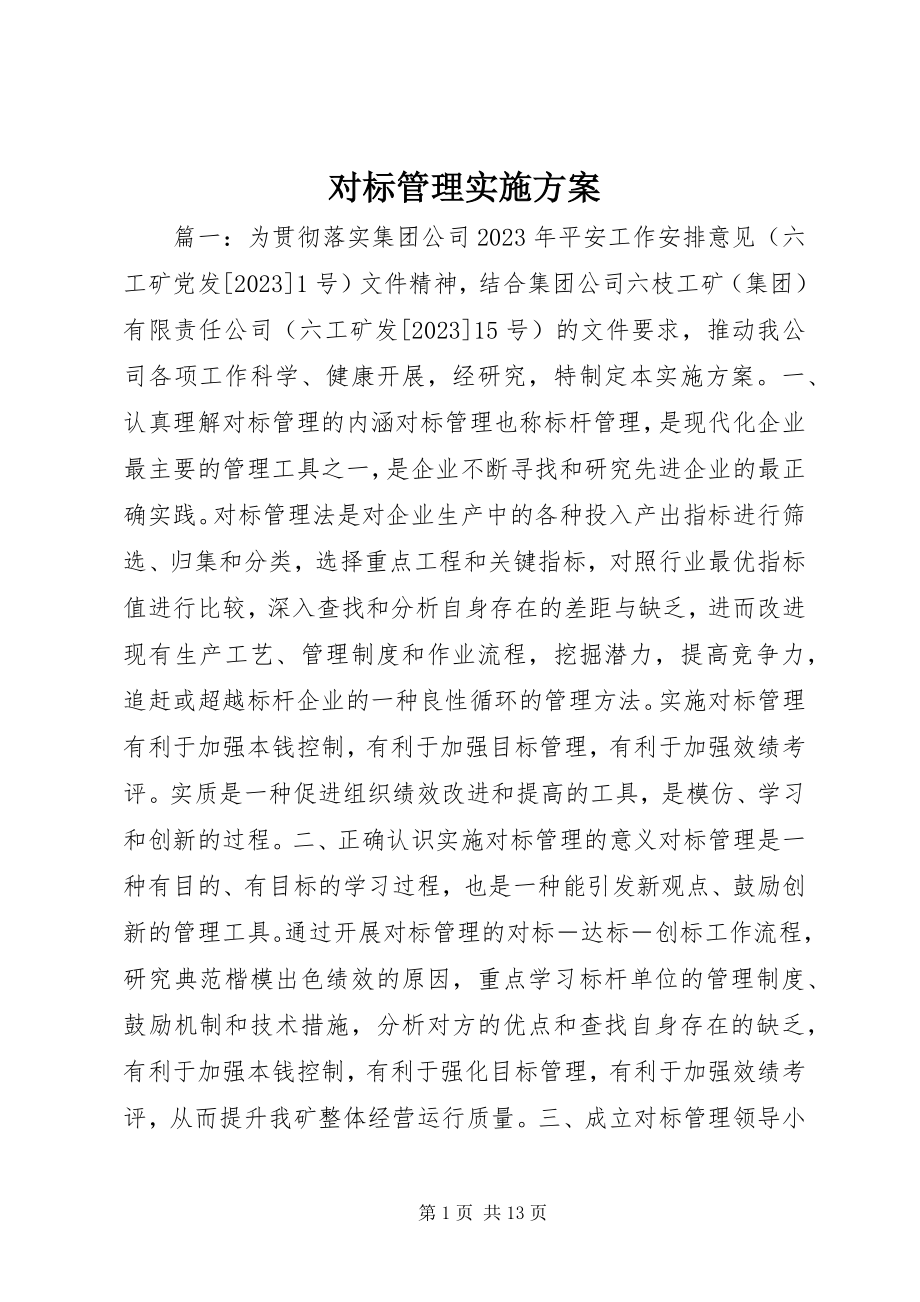 2023年对标管理实施方案.docx_第1页