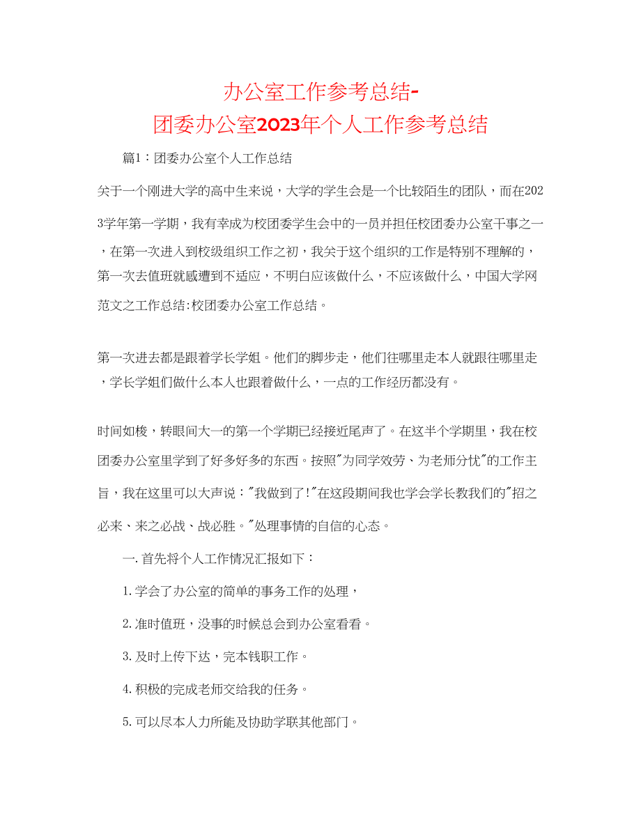 2023年办公室工作总结团委办公室个人工作总结2.docx_第1页