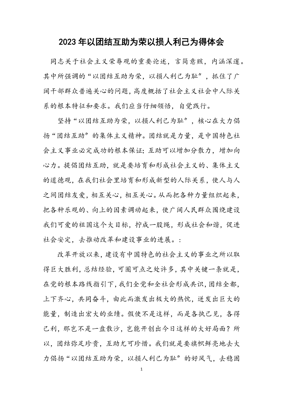 2023年以团结互助为荣以损人利己为得体会.docx_第1页