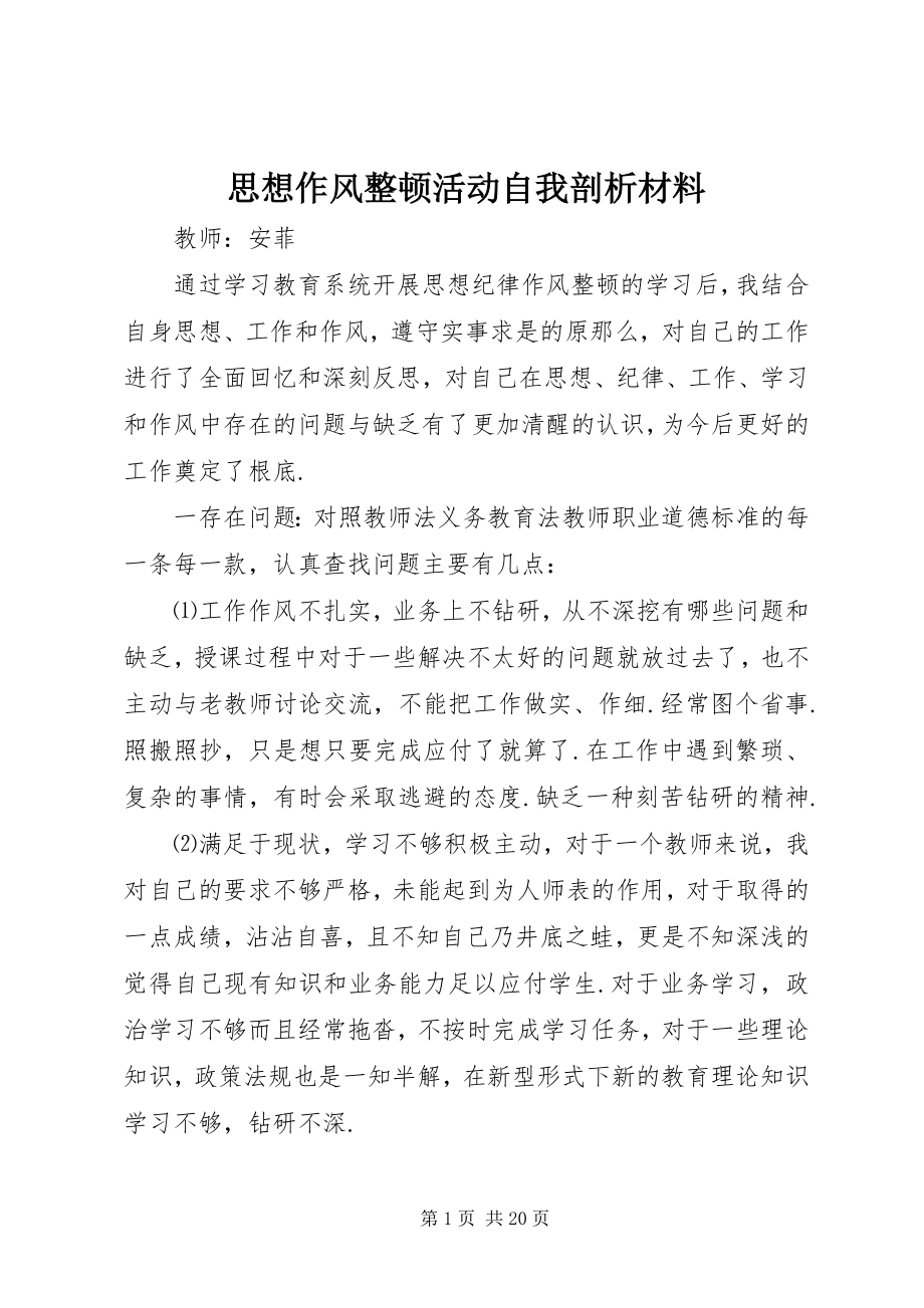 2023年思想作风整顿活动自我剖析材料.docx_第1页