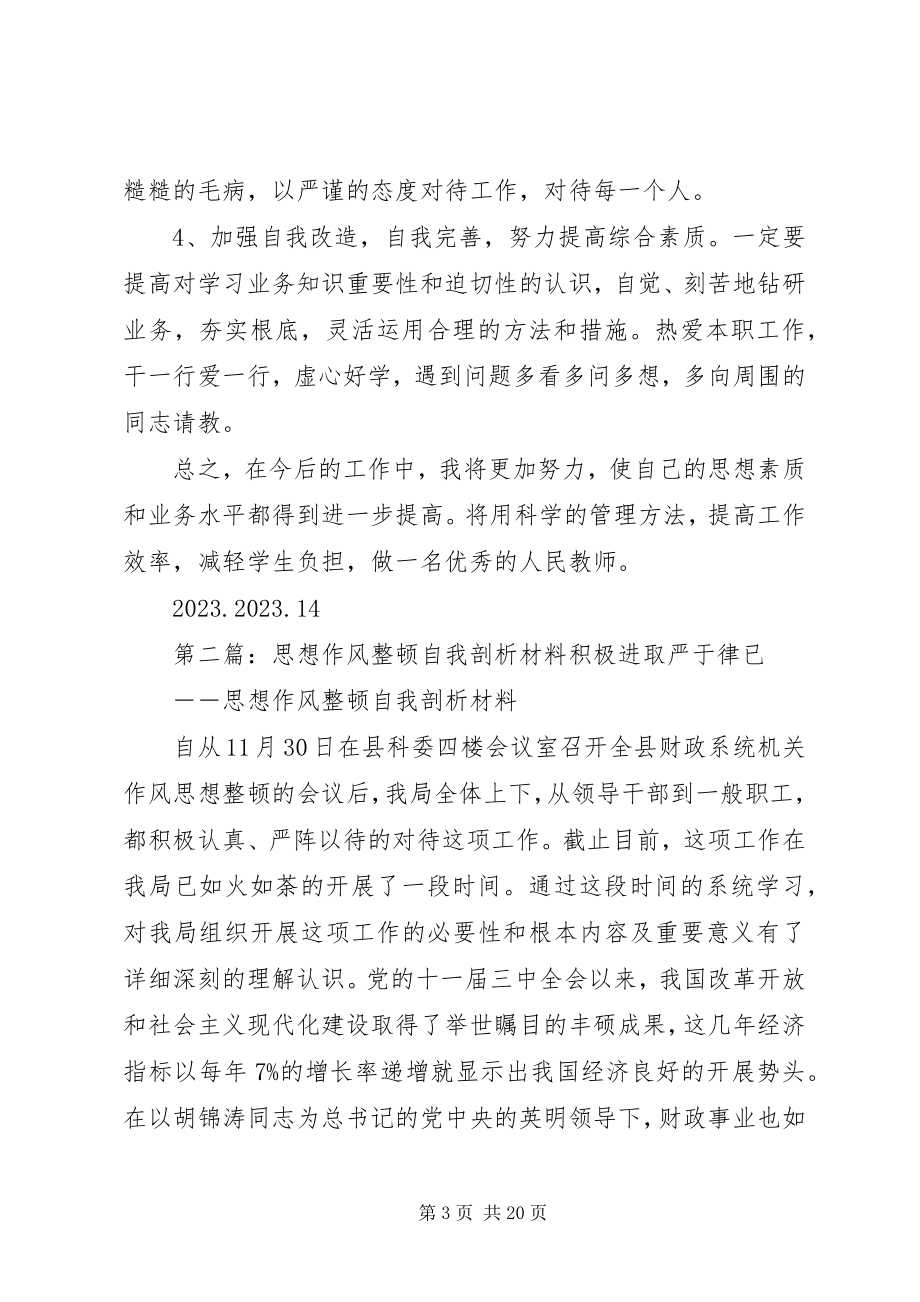 2023年思想作风整顿活动自我剖析材料.docx_第3页