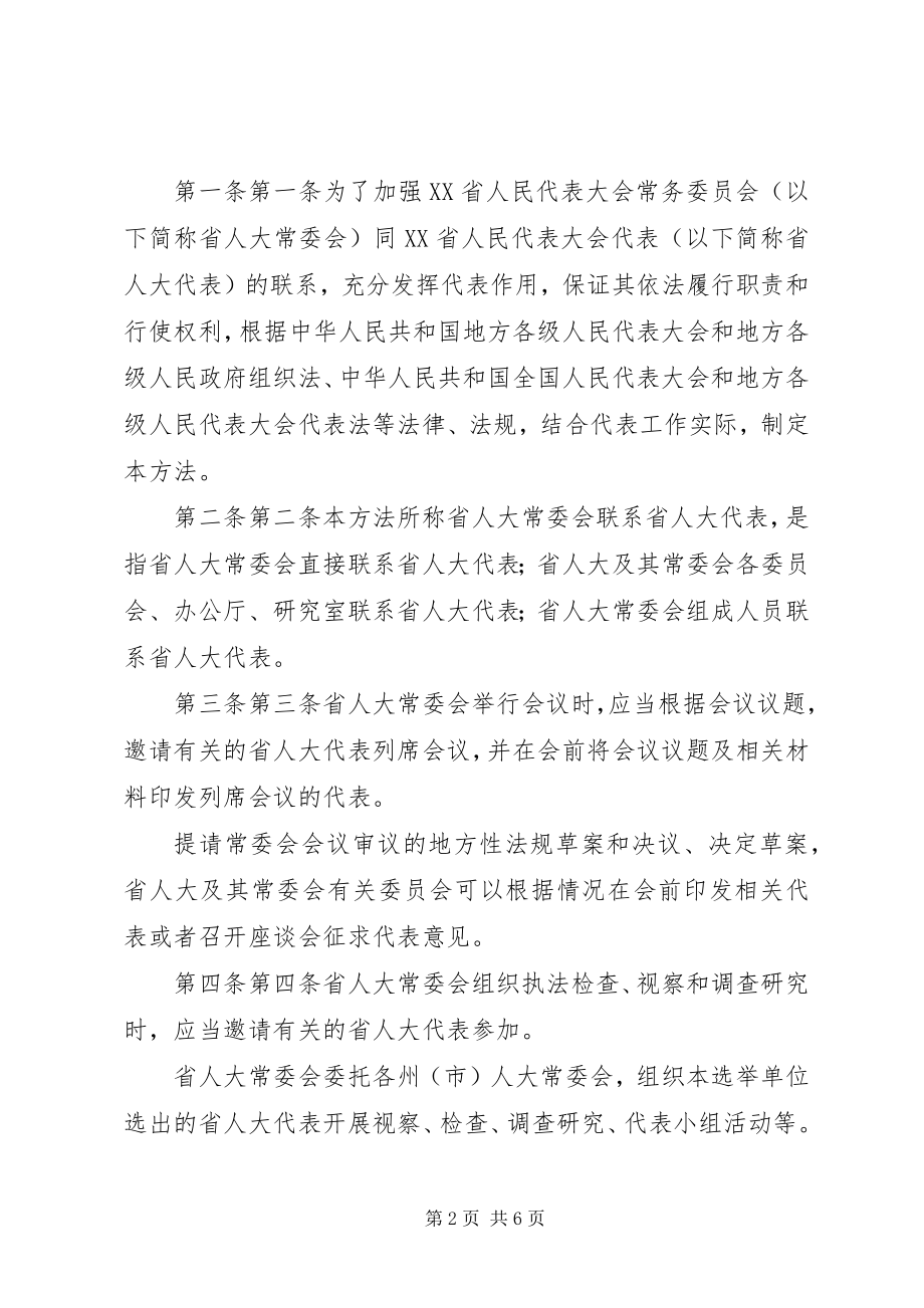 2023年XX省人民代表大会常务委员会联系省人民代表大会代表办法大全篇.docx_第2页