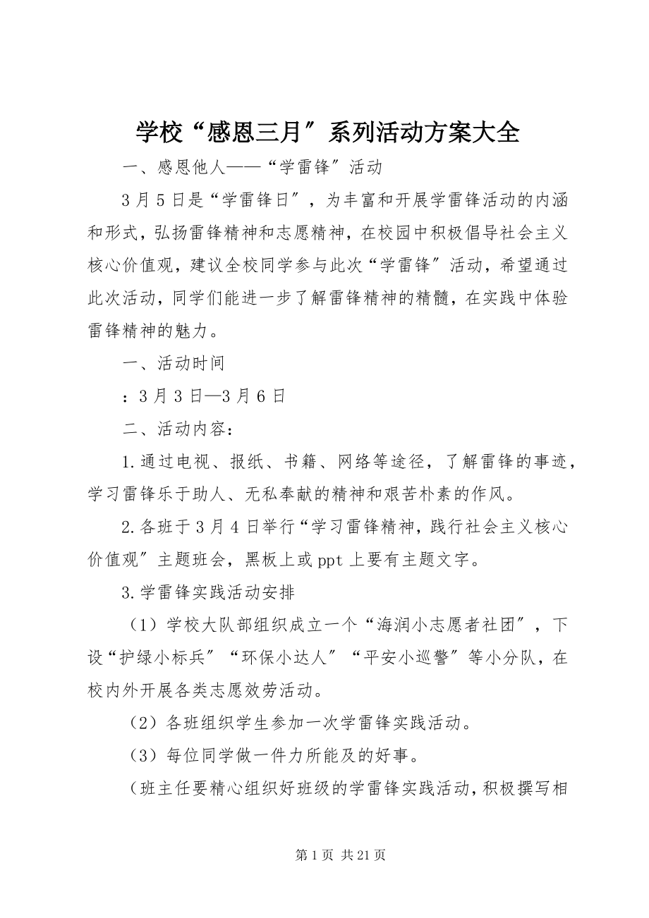 2023年学校“感恩三月”系列活动方案大全.docx_第1页