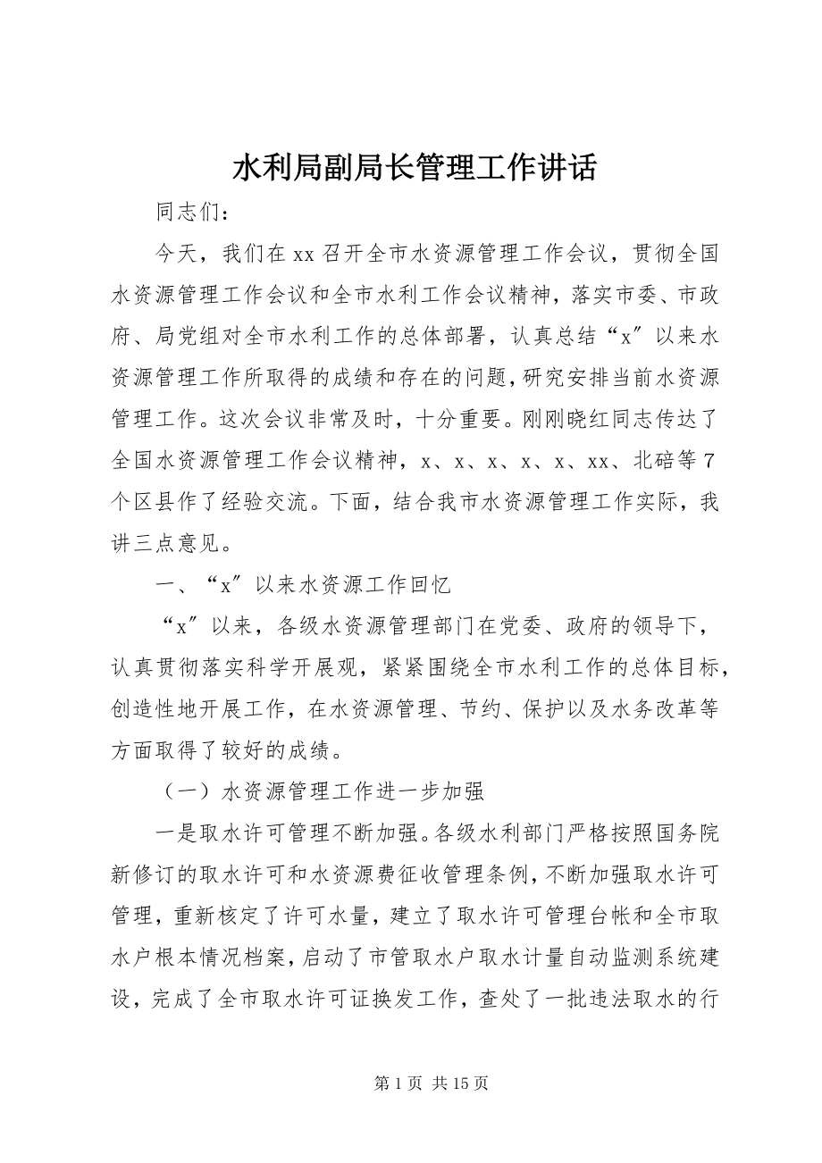 2023年水利局副局长管理工作致辞.docx_第1页