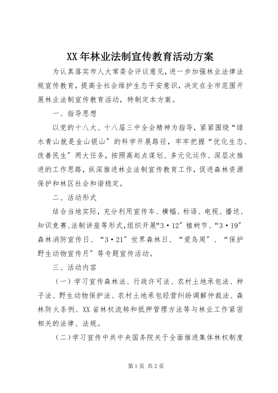 2023年林业法制宣传教育活动方案.docx_第1页