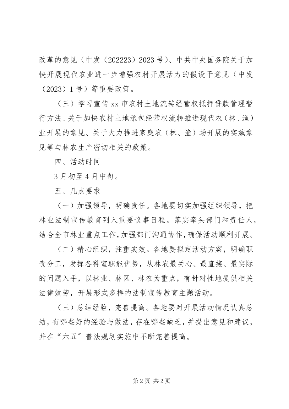 2023年林业法制宣传教育活动方案.docx_第2页