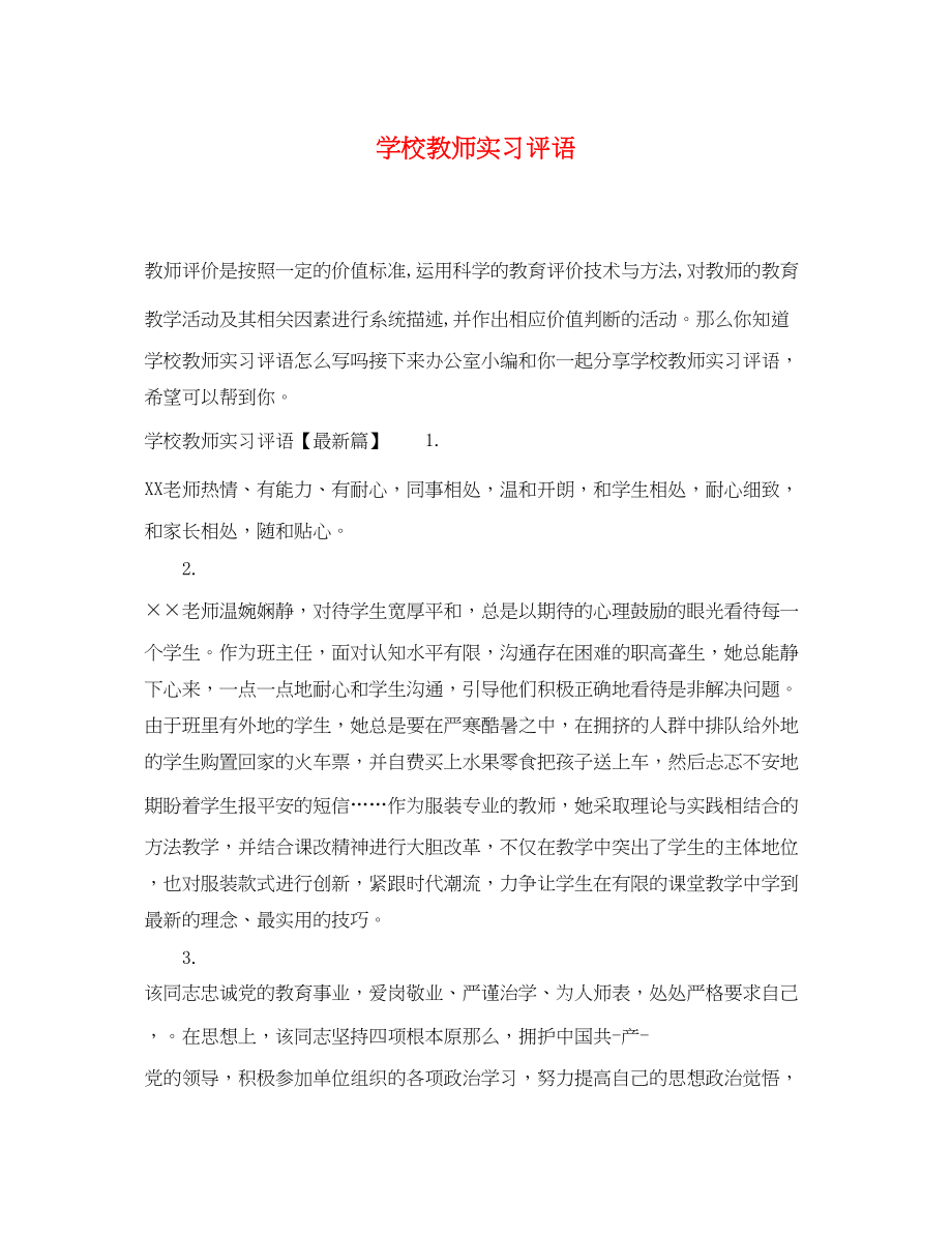 2023年学校教师实习评语.docx_第1页