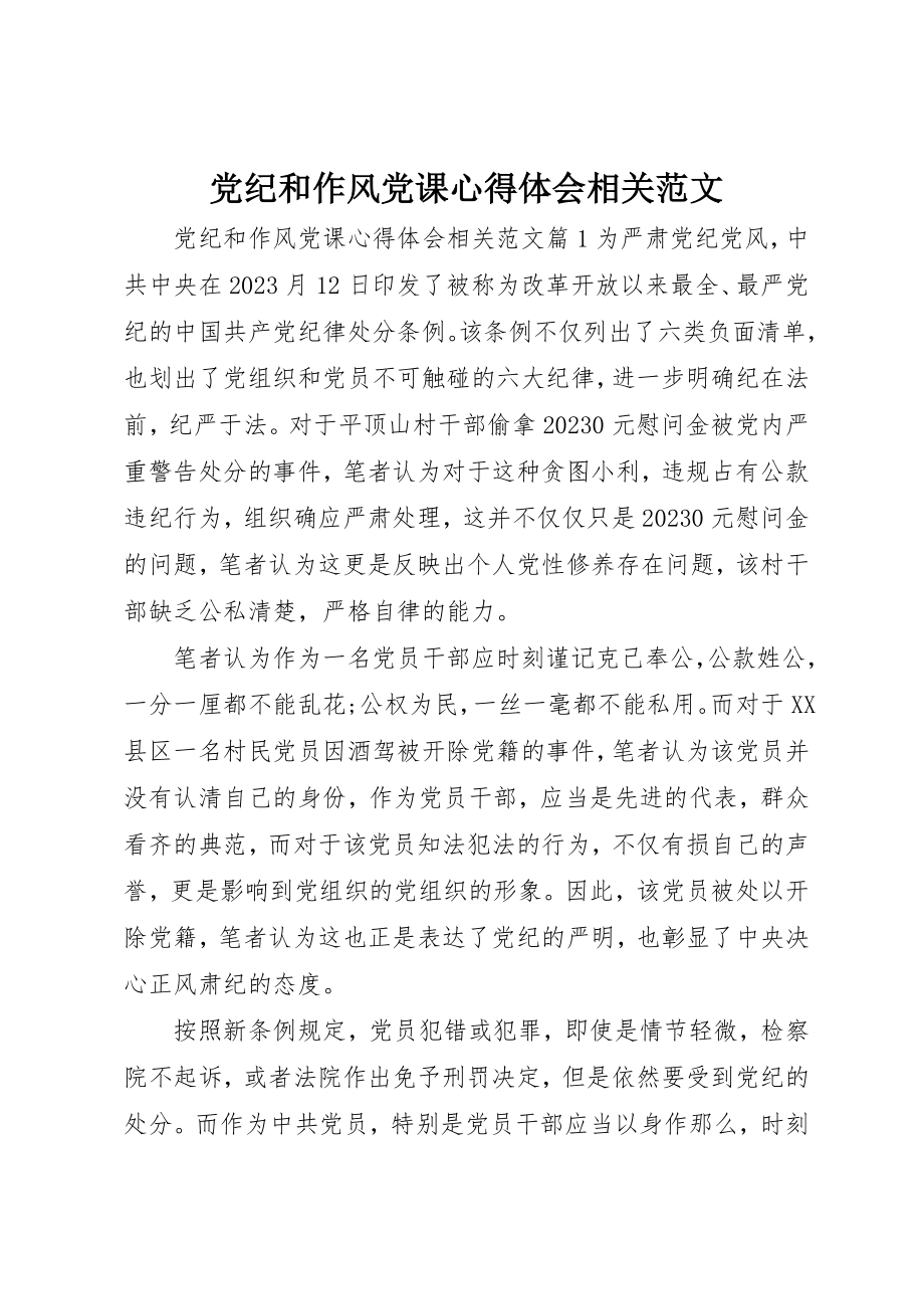 2023年党纪和作风党课心得体会相关.docx_第1页