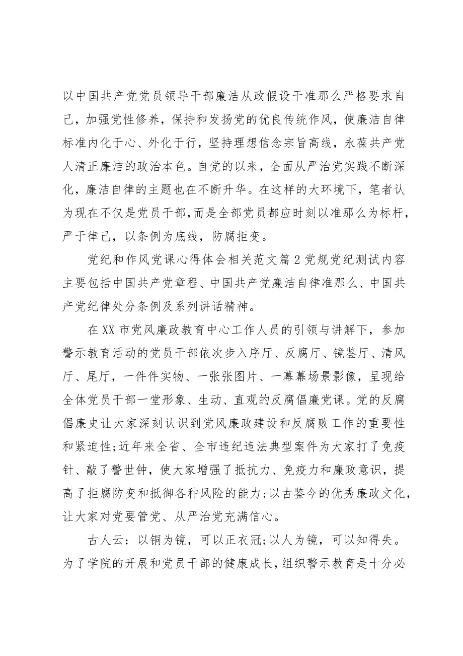 2023年党纪和作风党课心得体会相关.docx_第2页