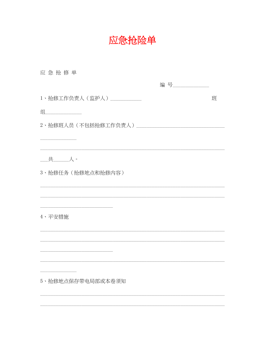 2023年《安全管理资料》之应急抢险单.docx_第1页