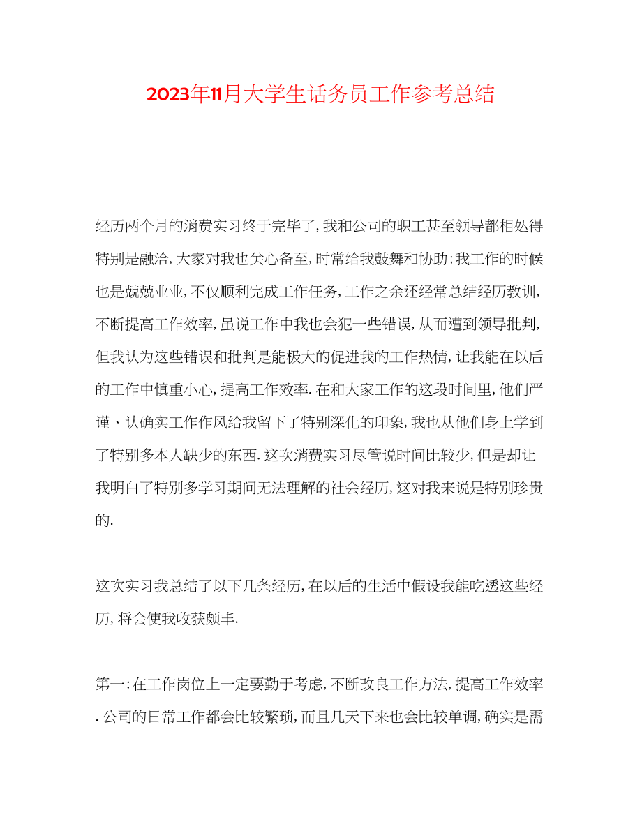 2023年11月大学生话务员工作总结.docx_第1页