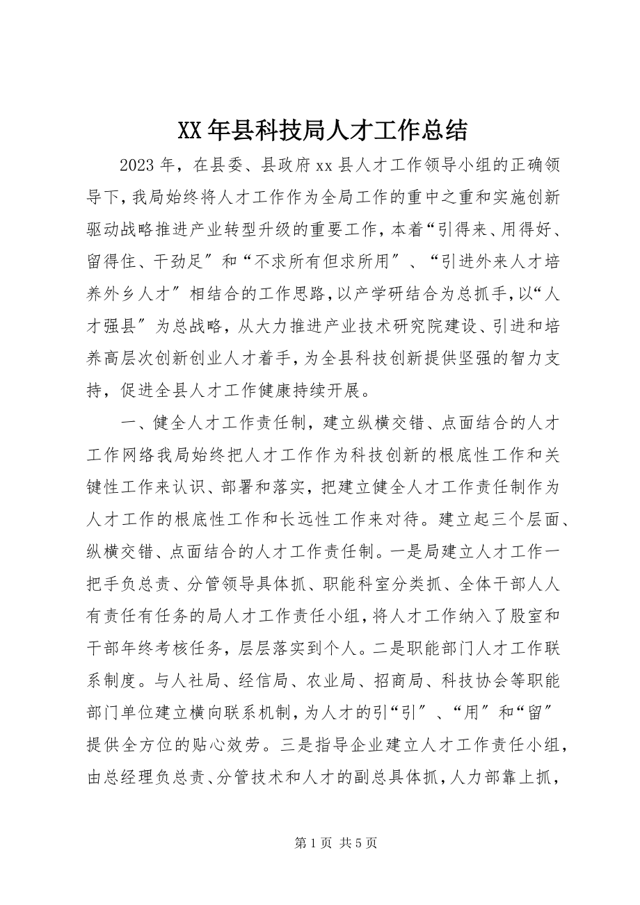 2023年县科技局人才工作总结.docx_第1页