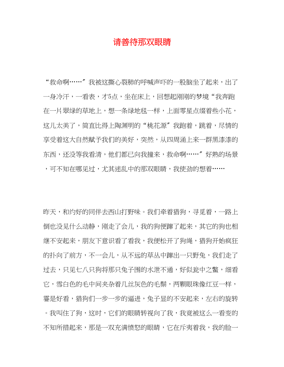 2023年请善待那双眼睛.docx_第1页