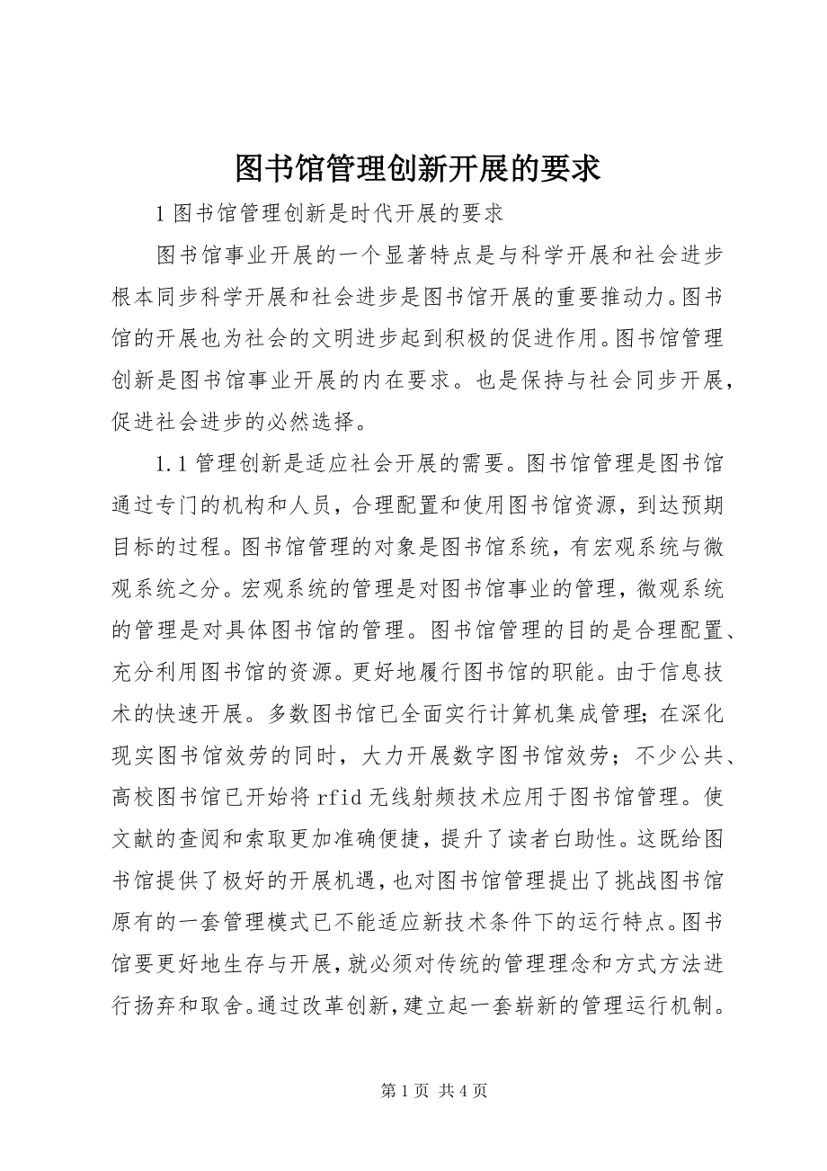 2023年图书馆管理创新发展的要求.docx_第1页