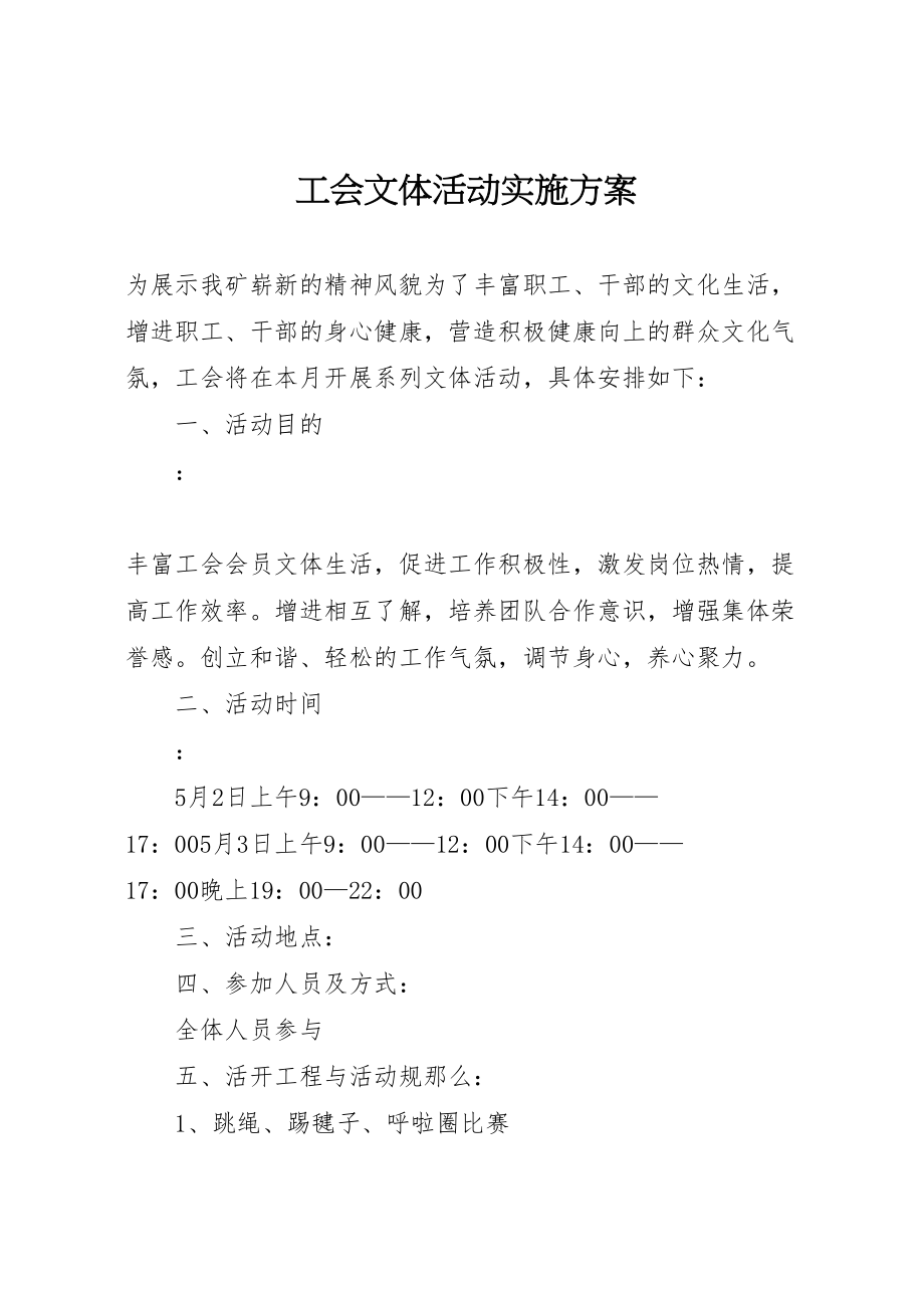 2023年工会文体活动实施方案.doc_第1页